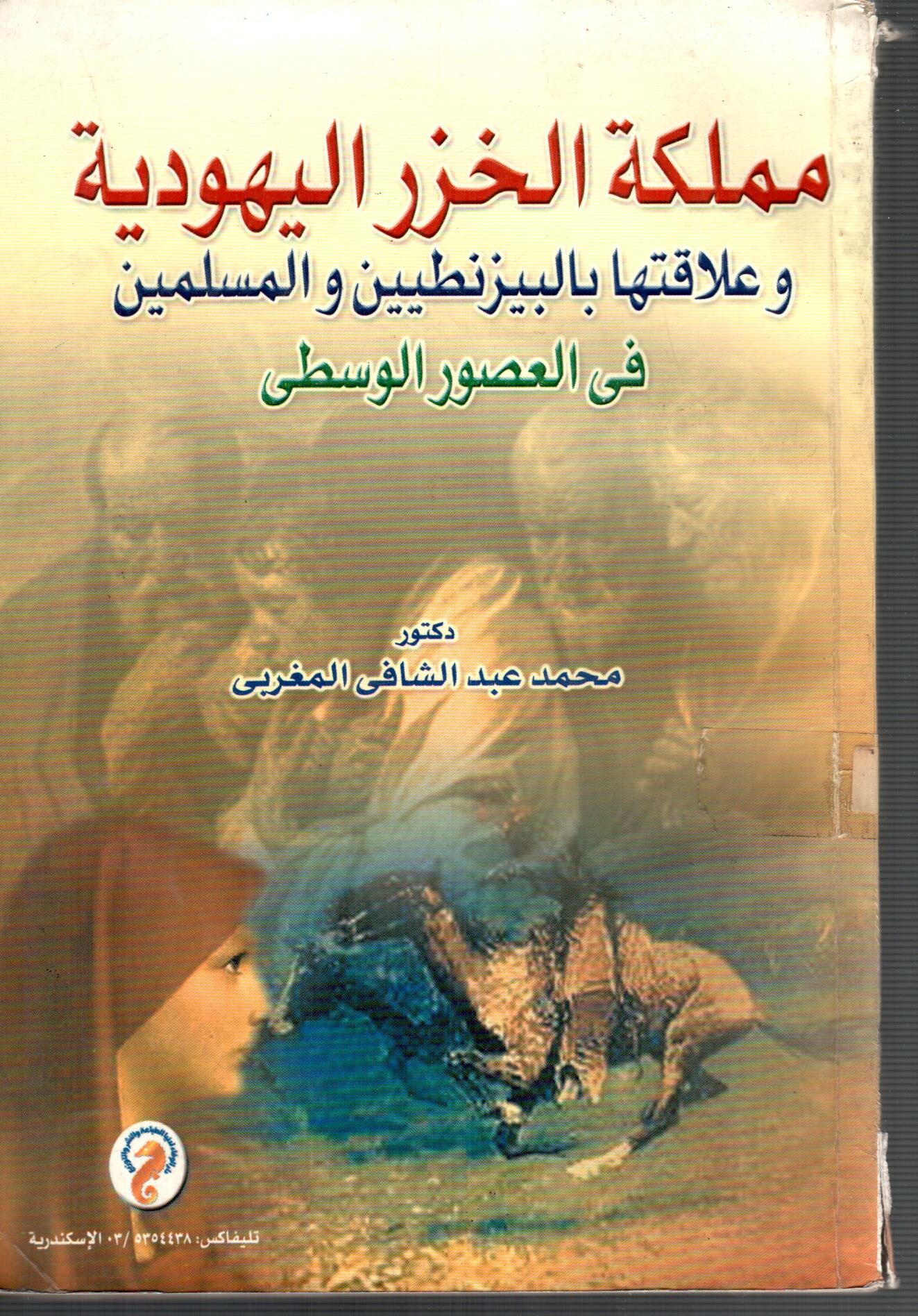 مملكة الخزر اليهودية وعلاقتها بالبيزنطيين والمسلمين فى العصور الوسطى