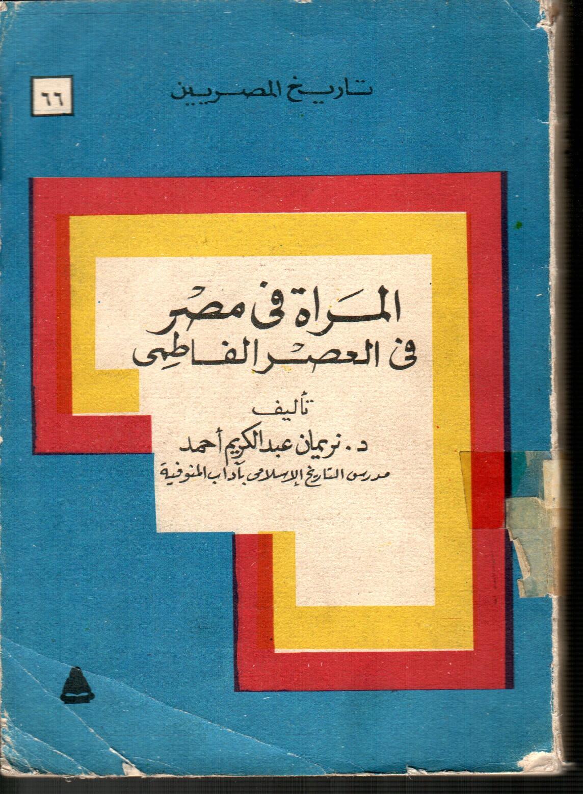 المراة فى مصر فى العصر الفاطمى
