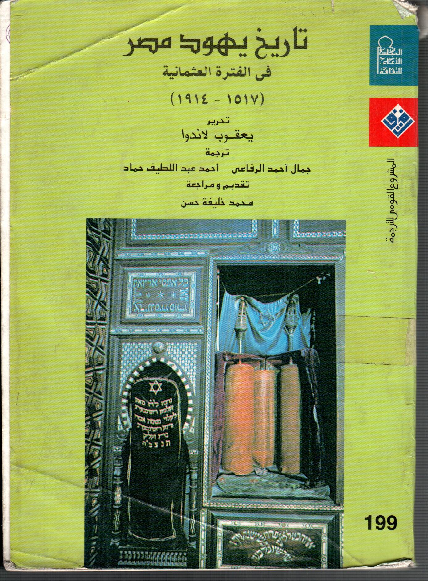 تاريخ يهود مصر ف الفترة العثمانية ( 1517 - 1914 )