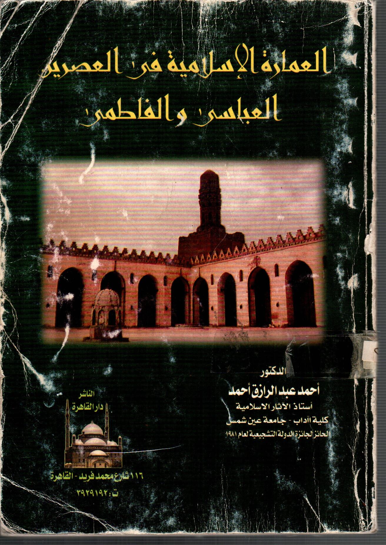 العمارة الاسلامية فى العصرين العباسى والفاطمى