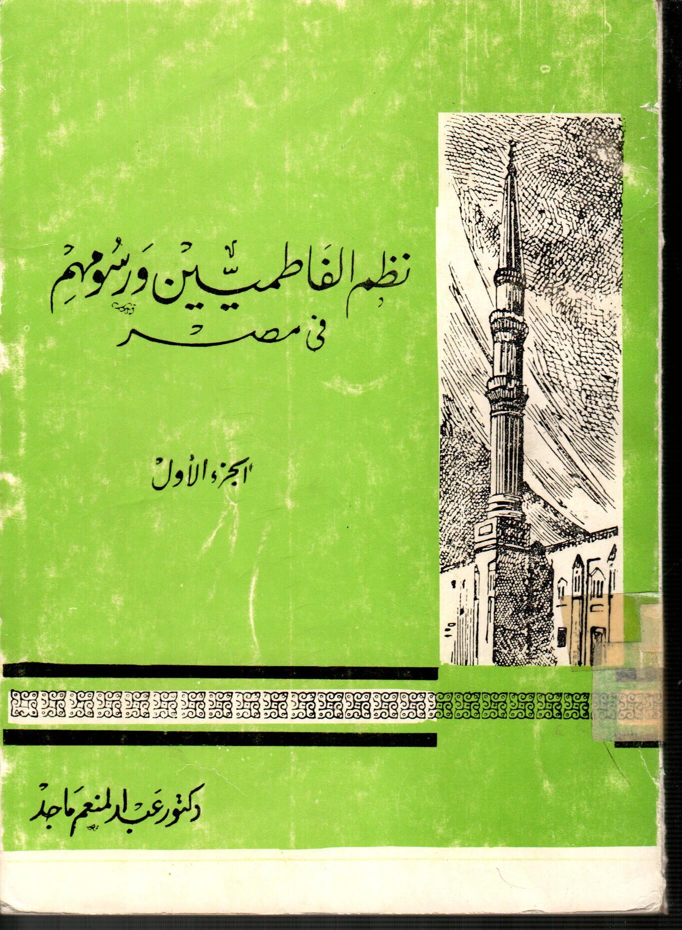 نظم الفاطمين ورسومهم فى مصر (الجزء الأول)