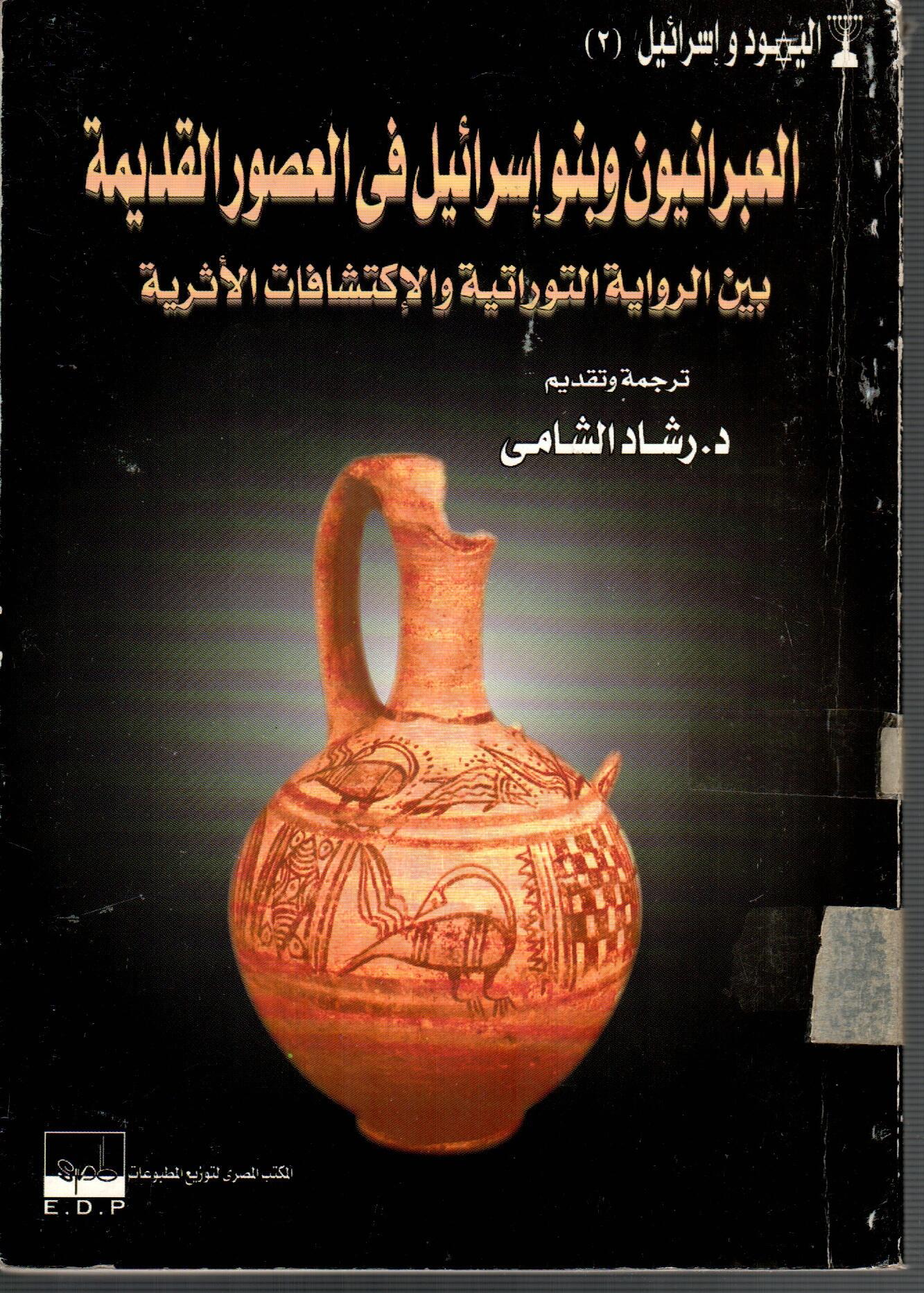 العبرانيون وبنو اسرائيل فى العصور القديمة