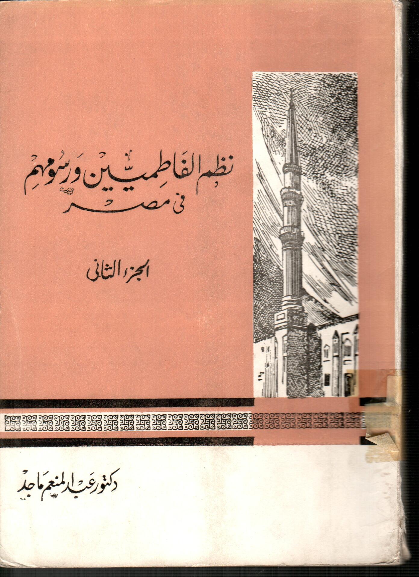 نظم الفاطمين ورسومهم فى مصر (الجزء الثانى)