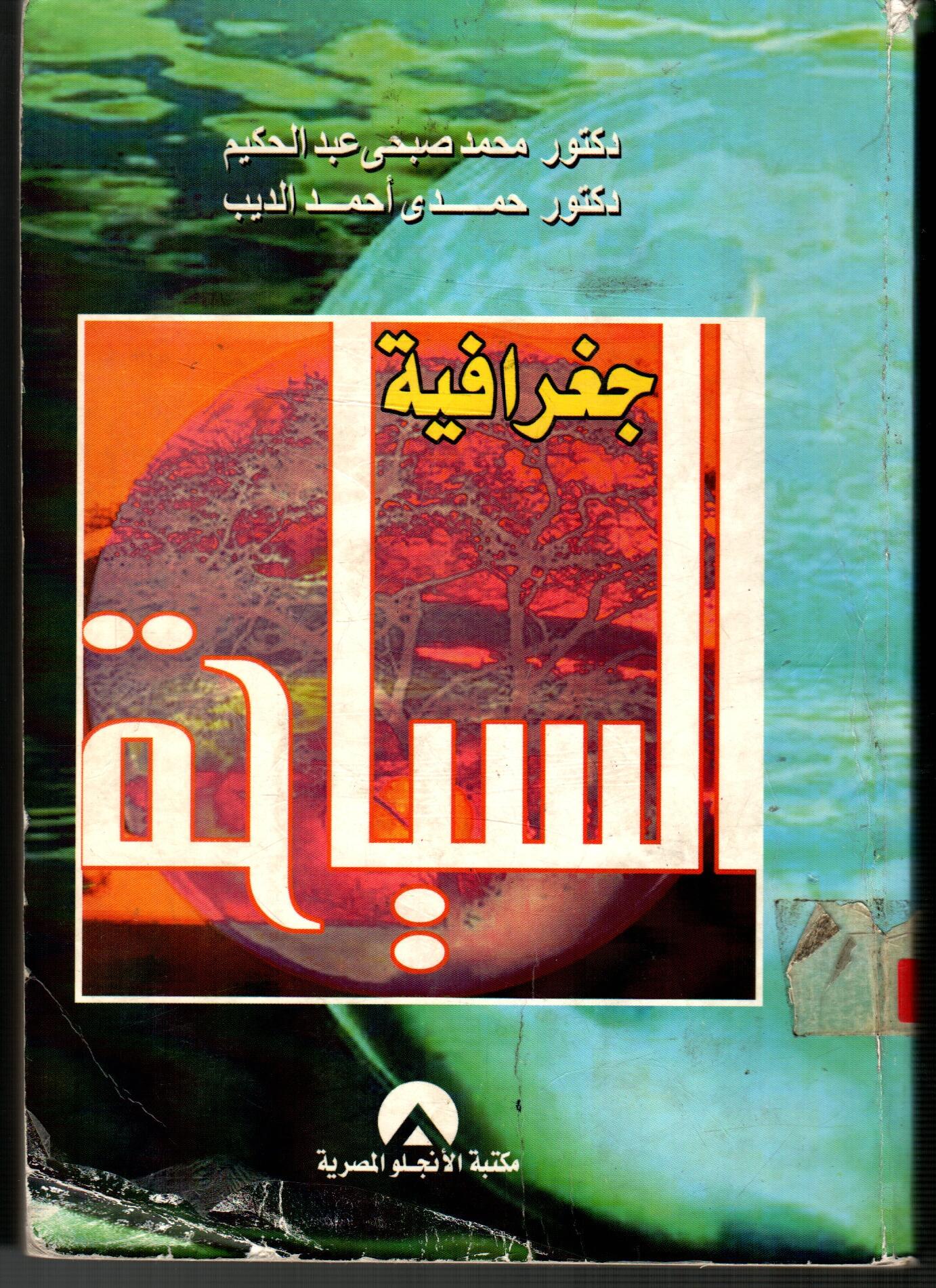 جغرافية السياحة