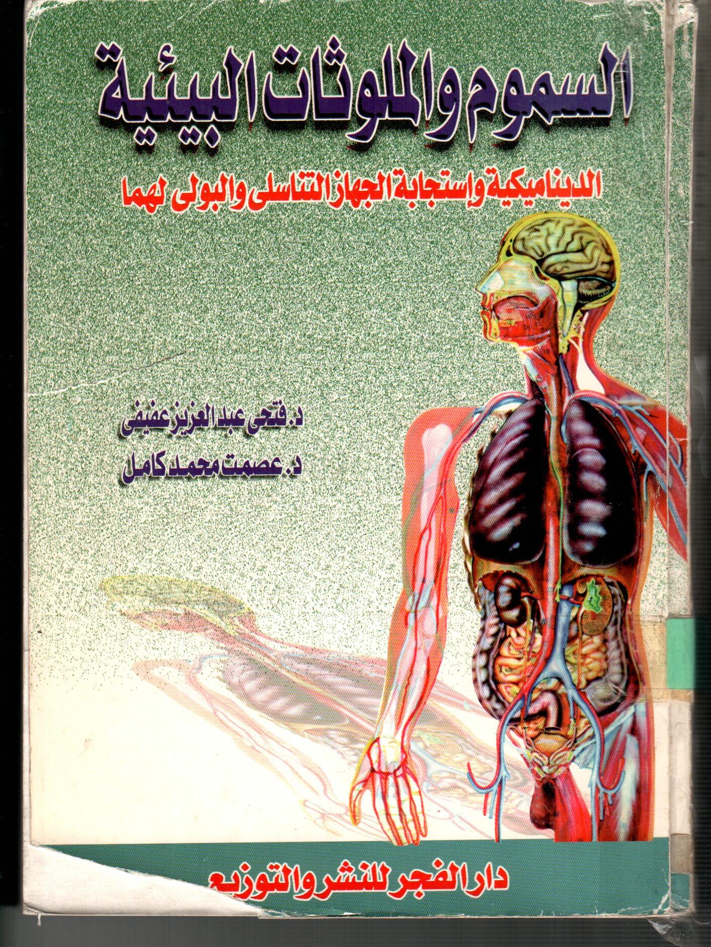 السموم والملوثات البيئية
