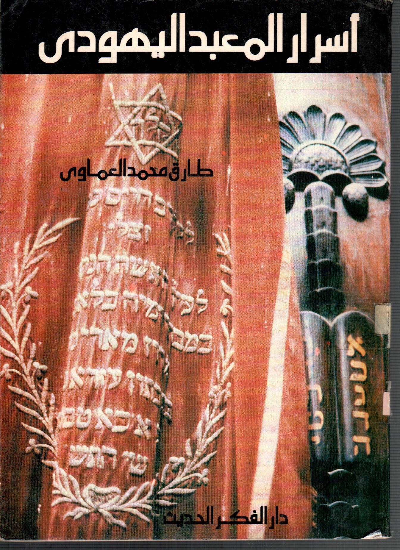 اسرار المعبد اليهودى