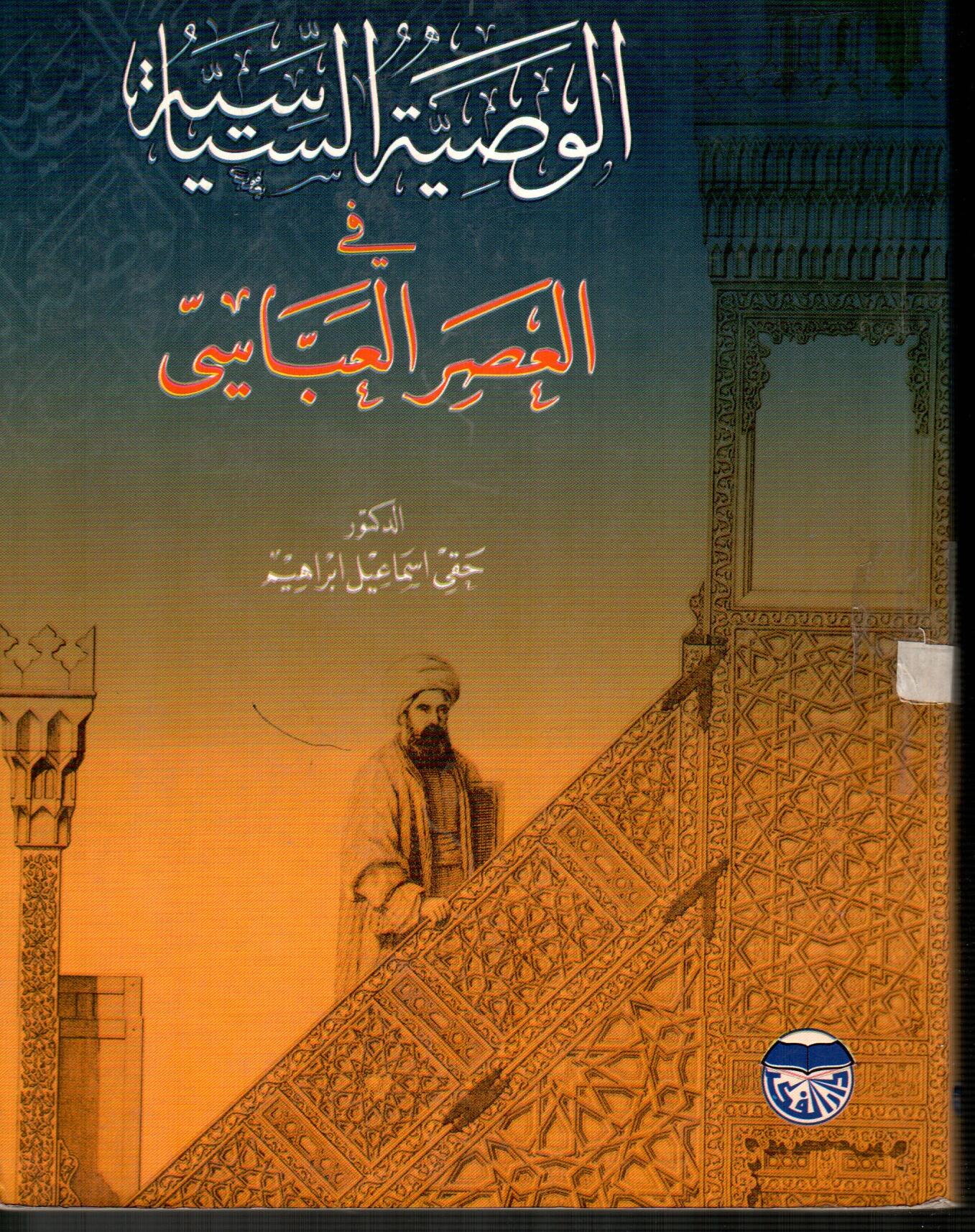 الوصية السياسية في العصر العباسي
