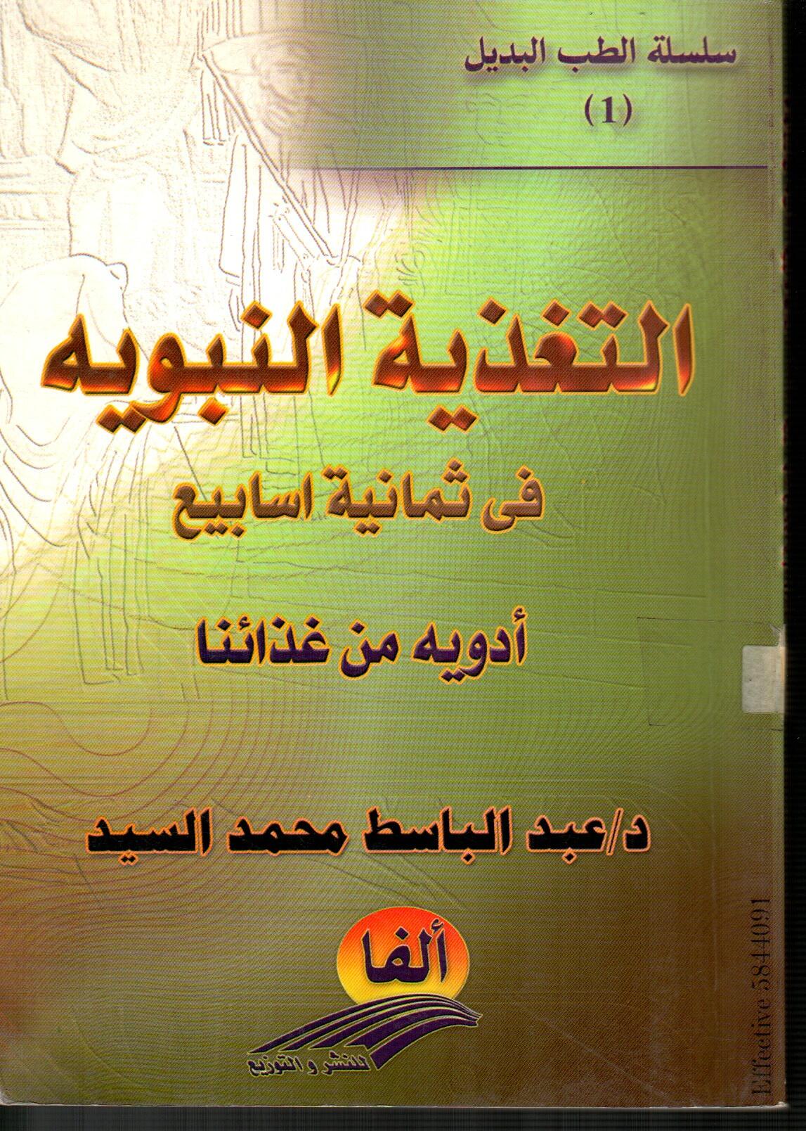 التغذية النبوية