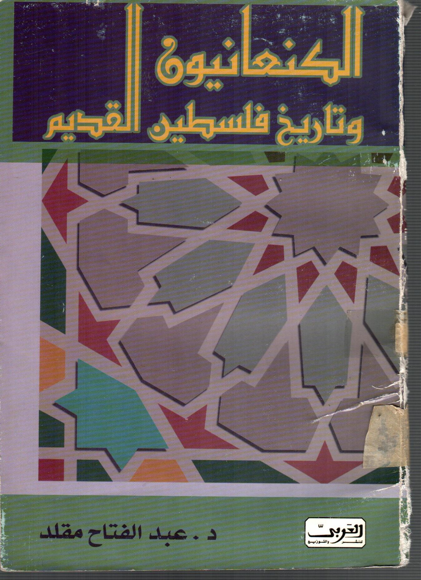 الكنعانيون وتاريخ فلسطين القديم