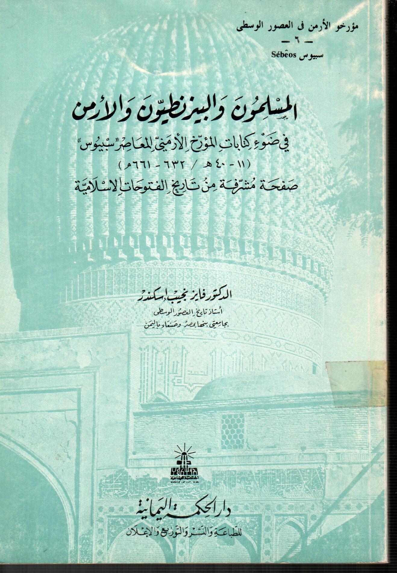 المسلمون والبيزنطيون والأرمن