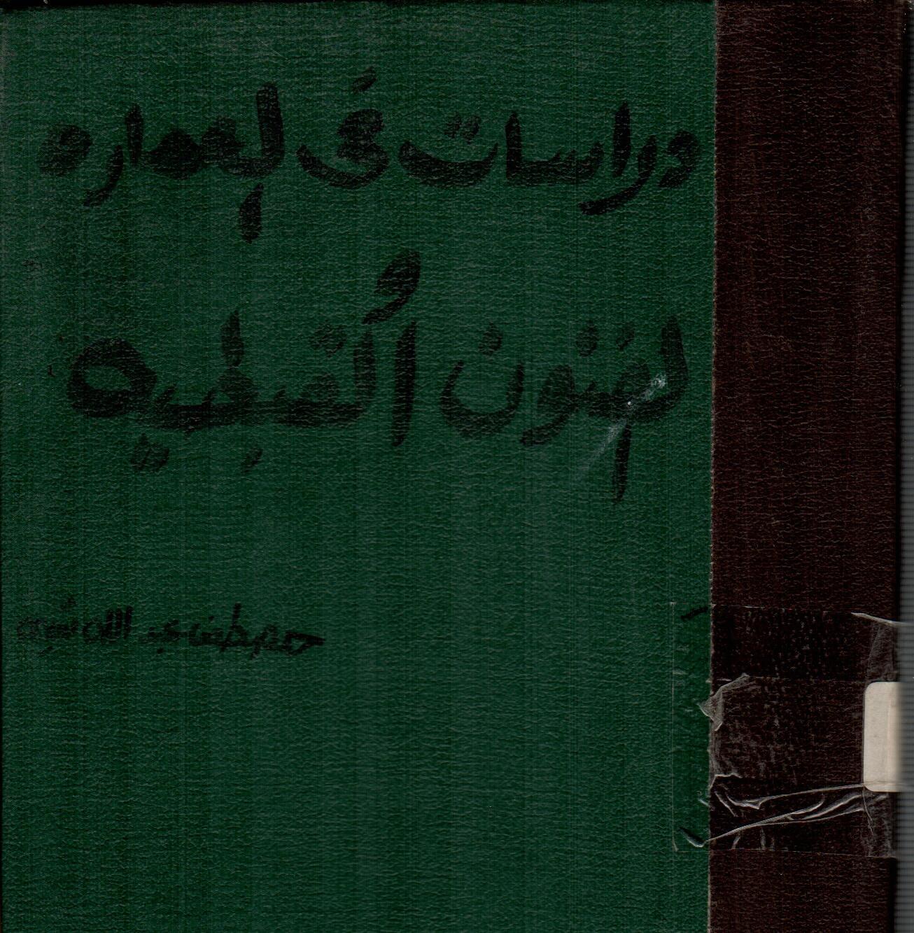 دراسات فى العمارة والفنون القبطية