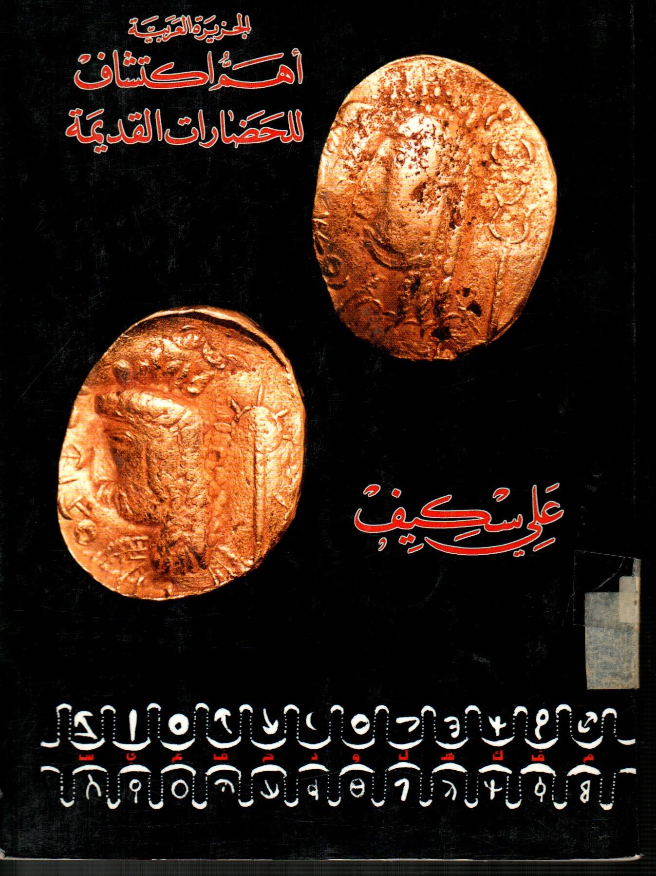 الجزيرة العربية أهم اكتشاف للحضارات القديمة