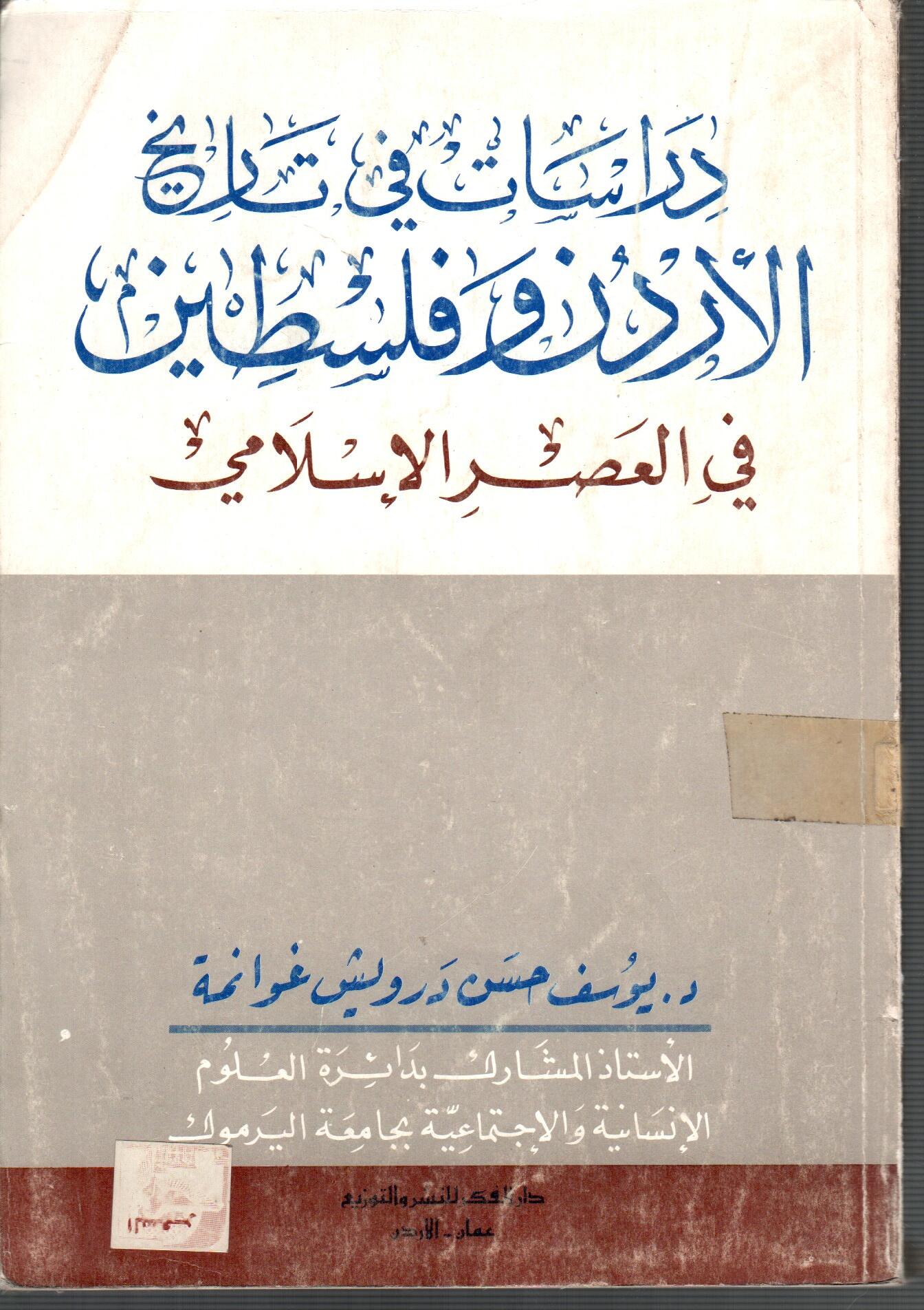 دراسات فى تاريخ الاردن و فلسطين