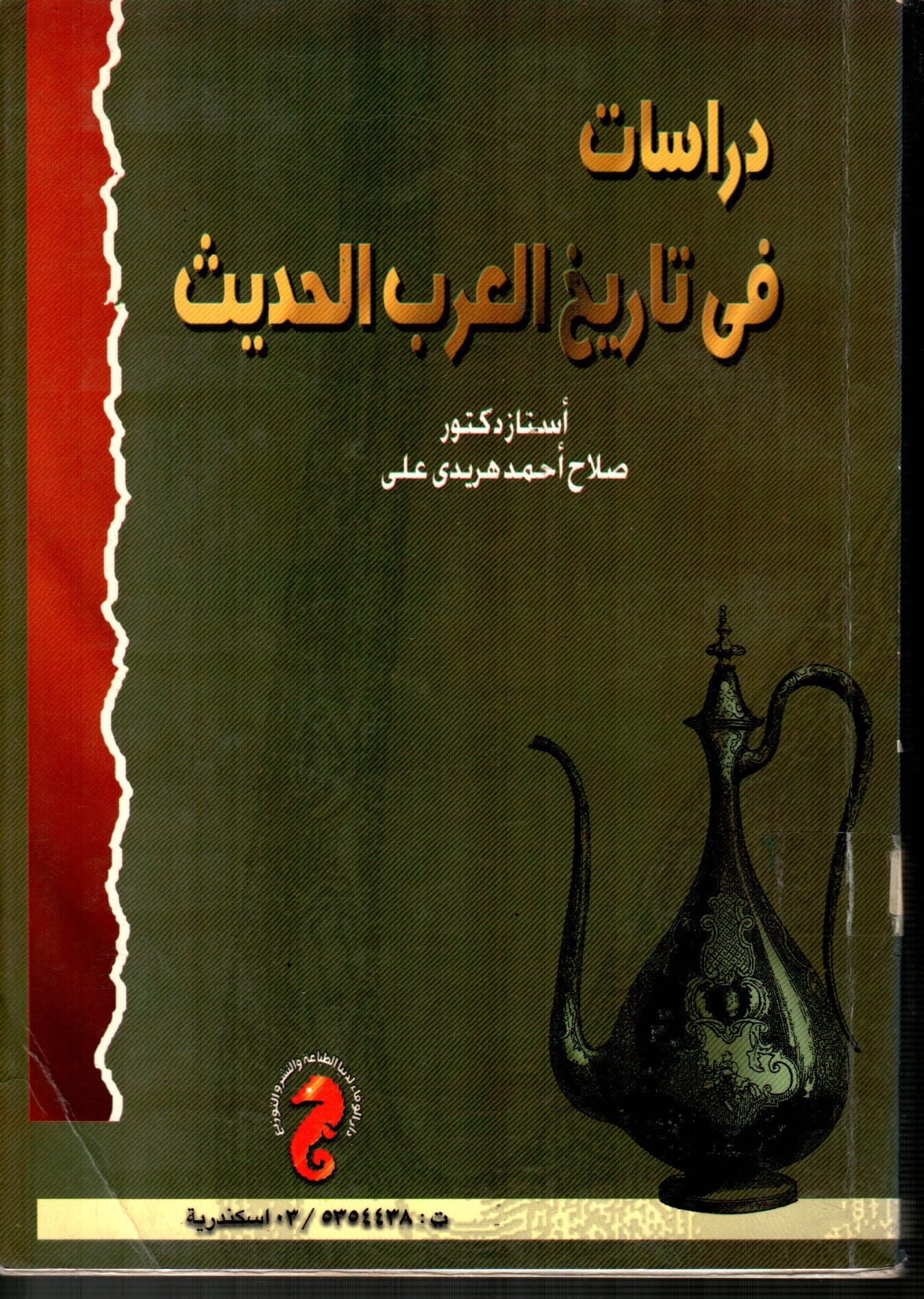 دراسات فى تاريخ العرب الحديث