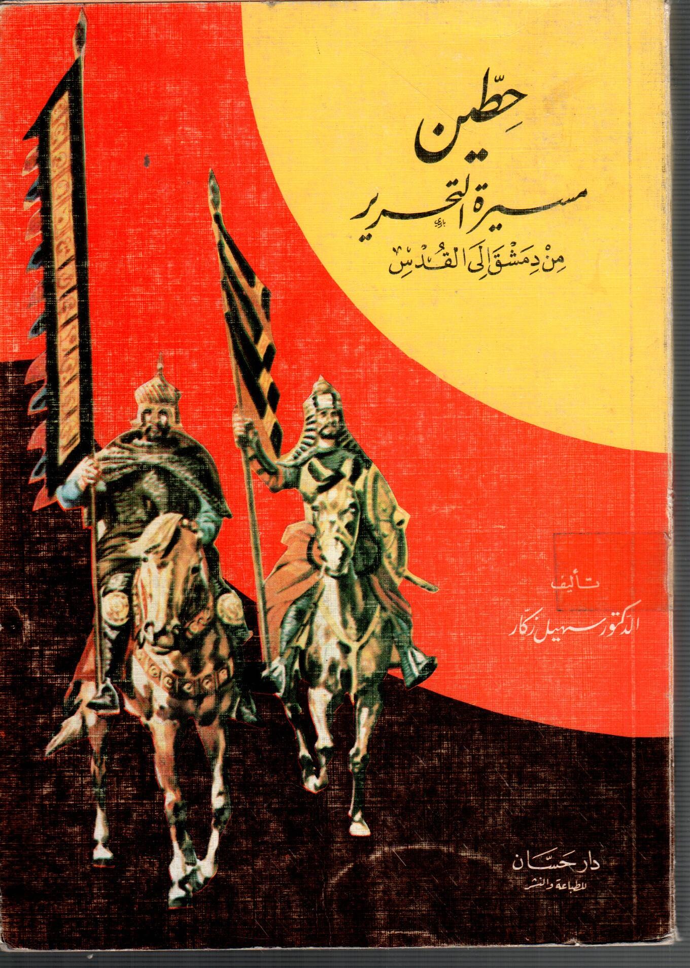 حطين مسيرة التحرير من دمشق الى القدس