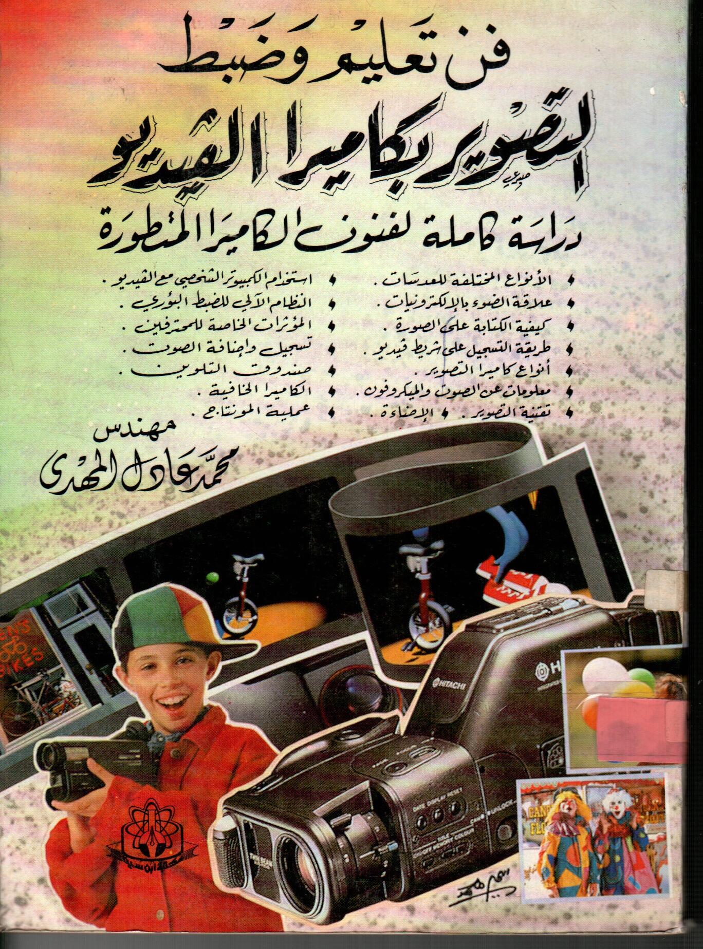 فن تعليم التصوير بكاميرا الفيديو