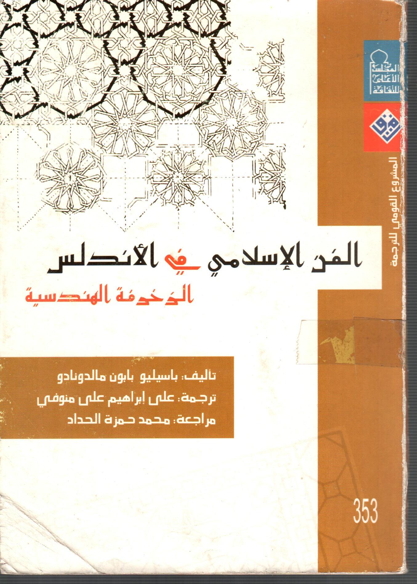 الفن الاسلامى فى الاندلس  الزخرفة الهندسية