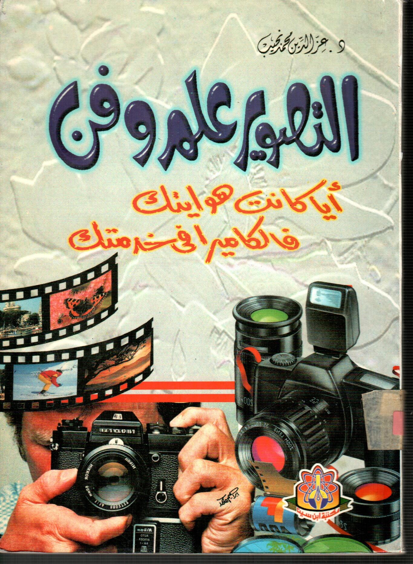 التصوير علم و فن