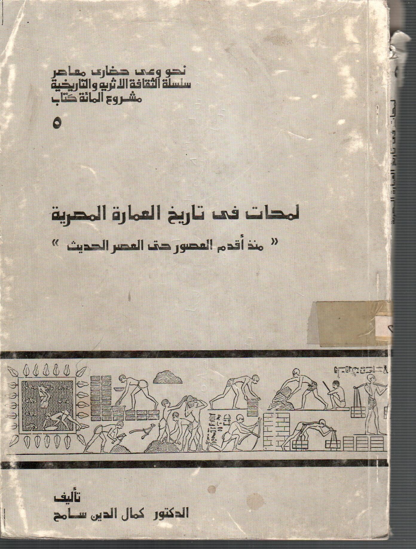 لمحات فى تاريخ العمارة المصرية ( منذ اقدم  العصور حتى العصر الحديث )