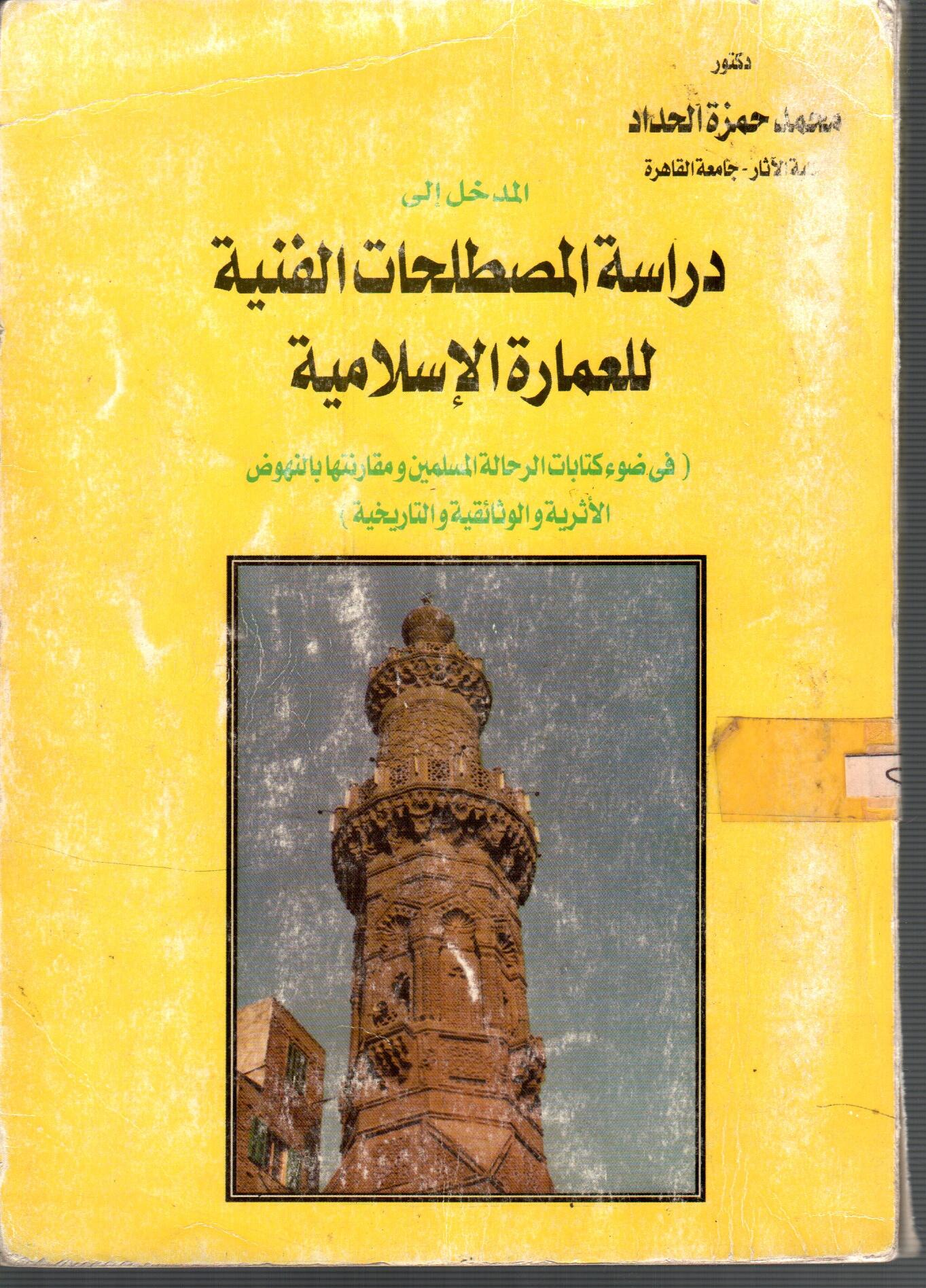 مدخل الى دراسة المصطلحات الفنية للعمارة الاسلامية