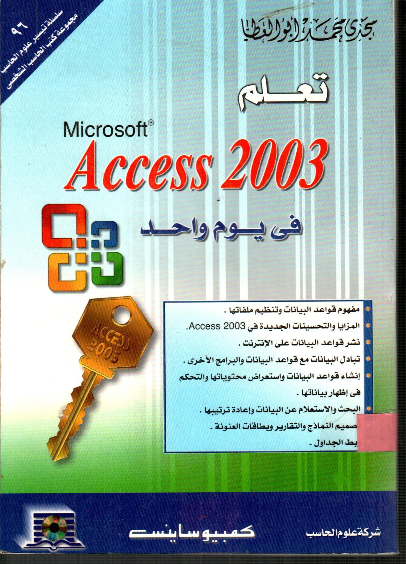 تعلم ACCESS 2003 فى يوم واحد