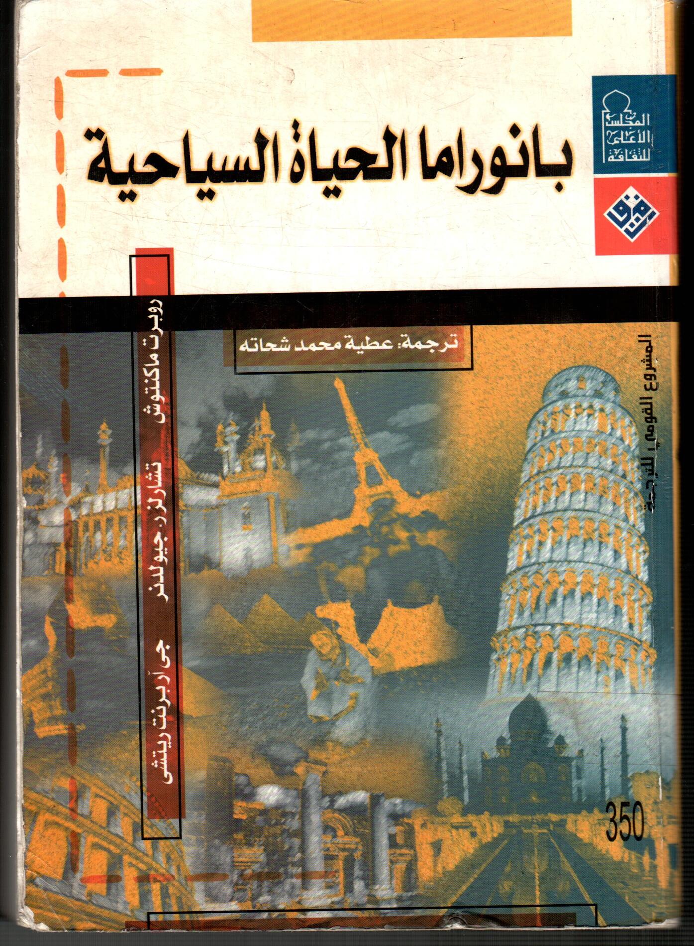 بانوراما الحياة السياحية