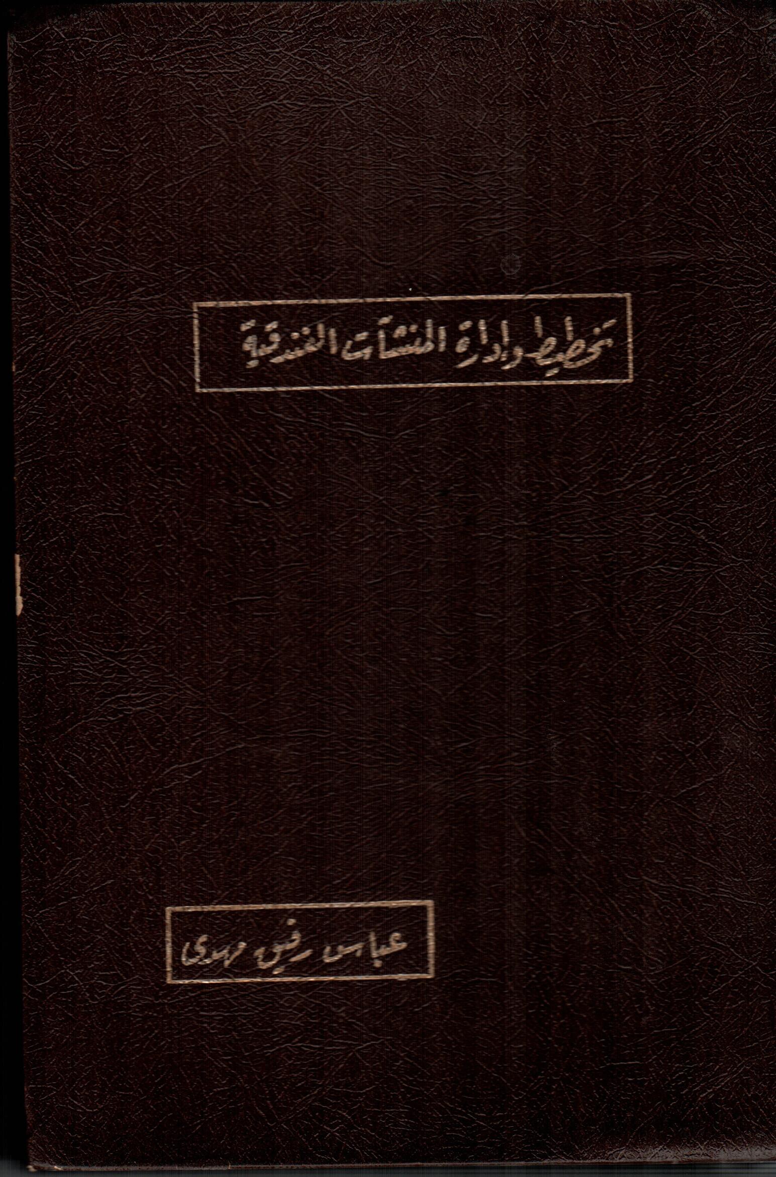 تخطيط و ادارة المنشات الفندقية