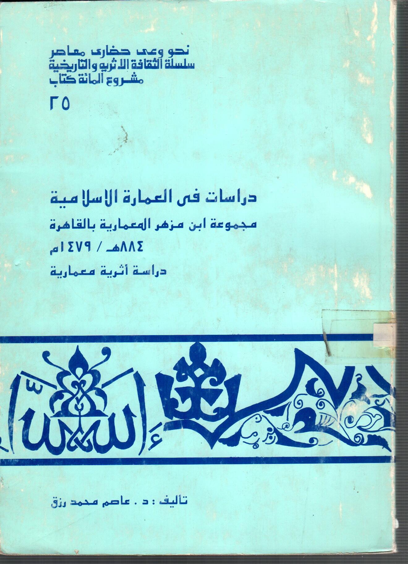 دراسات فى العمارة الاسلامية