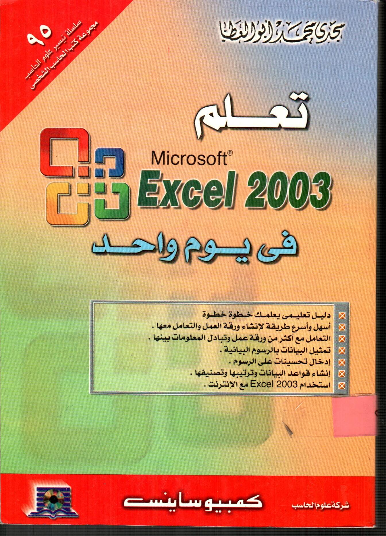 تعلم Excel 2003 فى يوم واحد