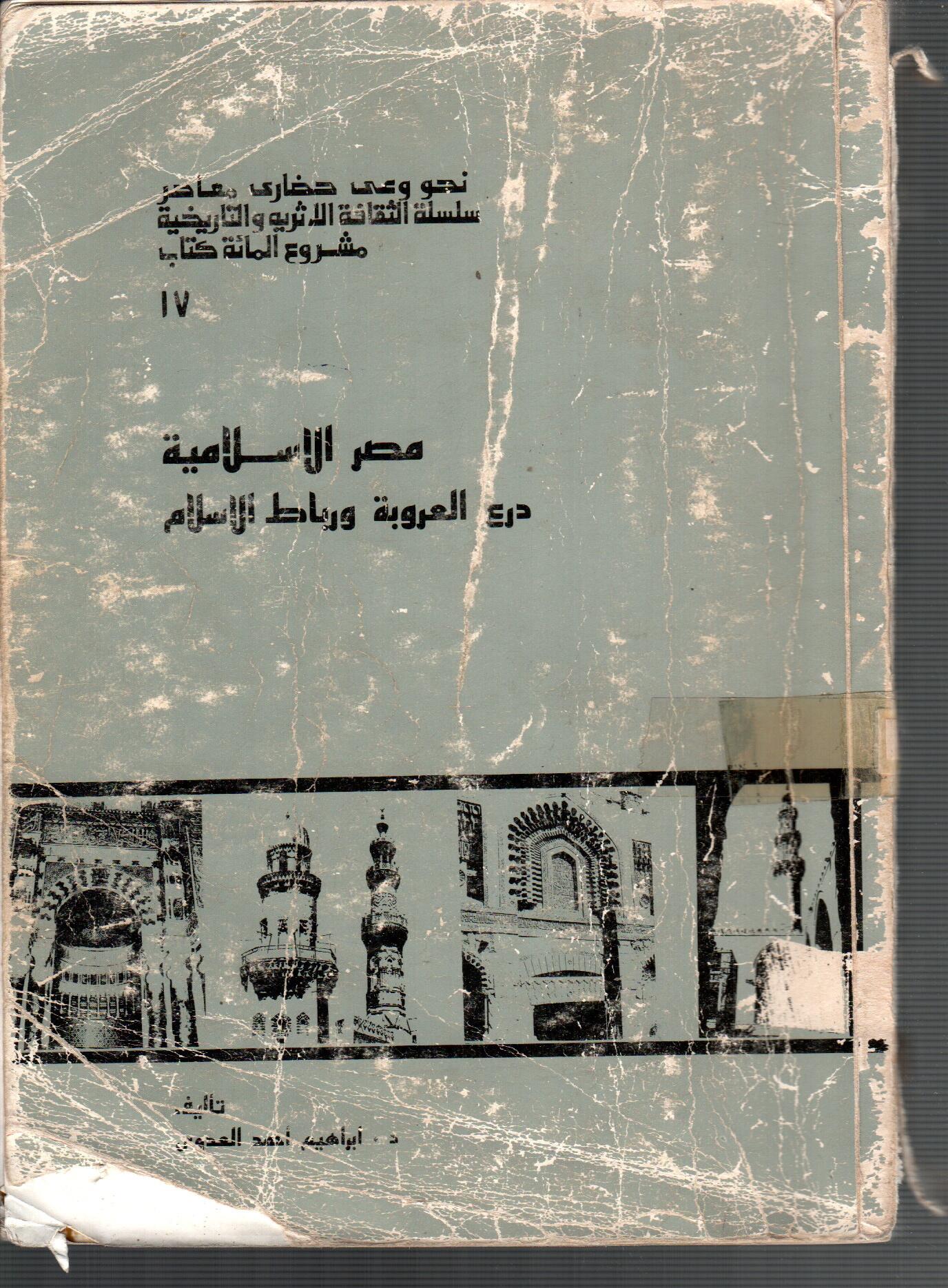 مصر الاسلامية درع العروبة ورباط الاسلام