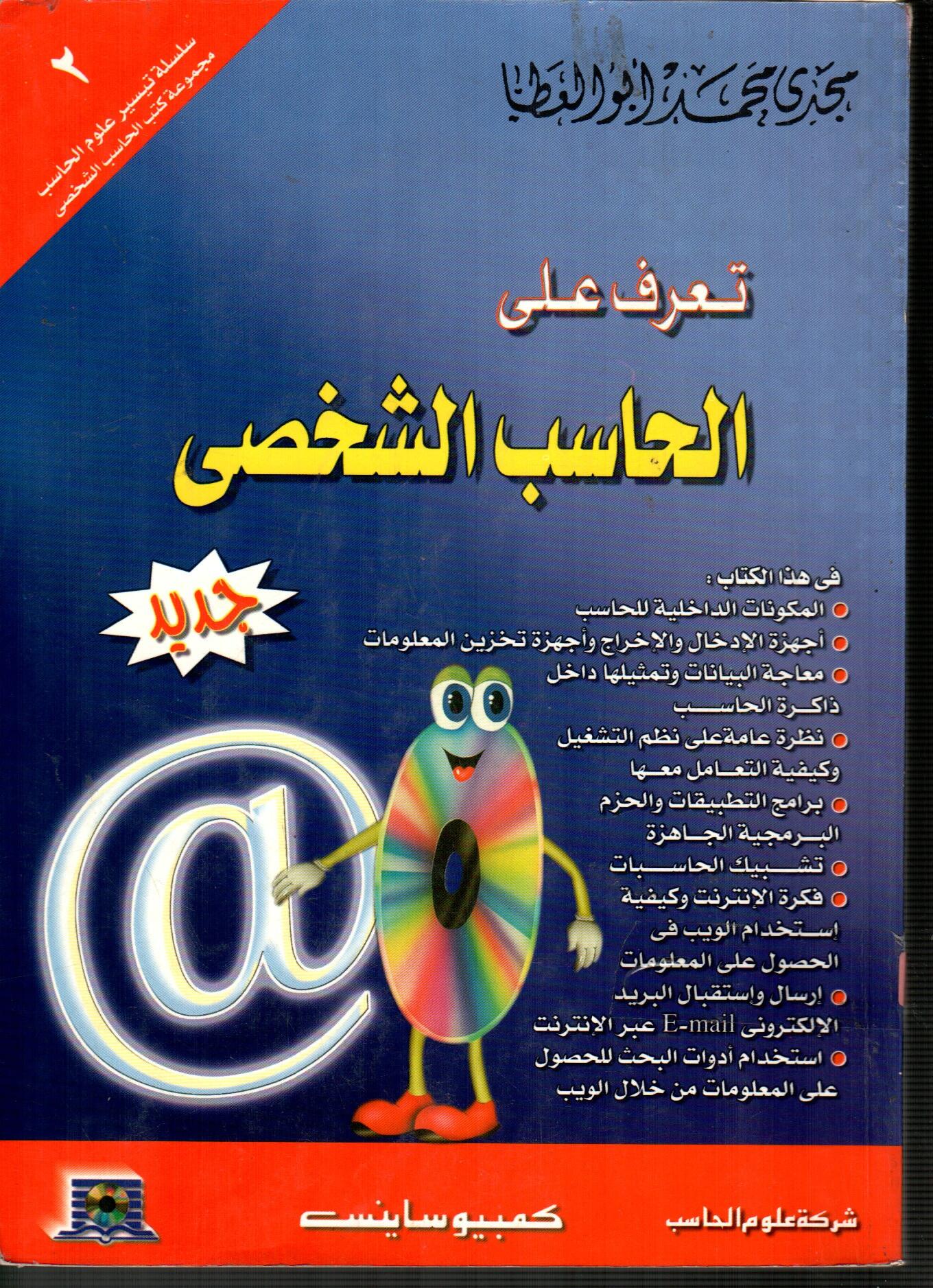 تعرف على الحاسب الشخصى
