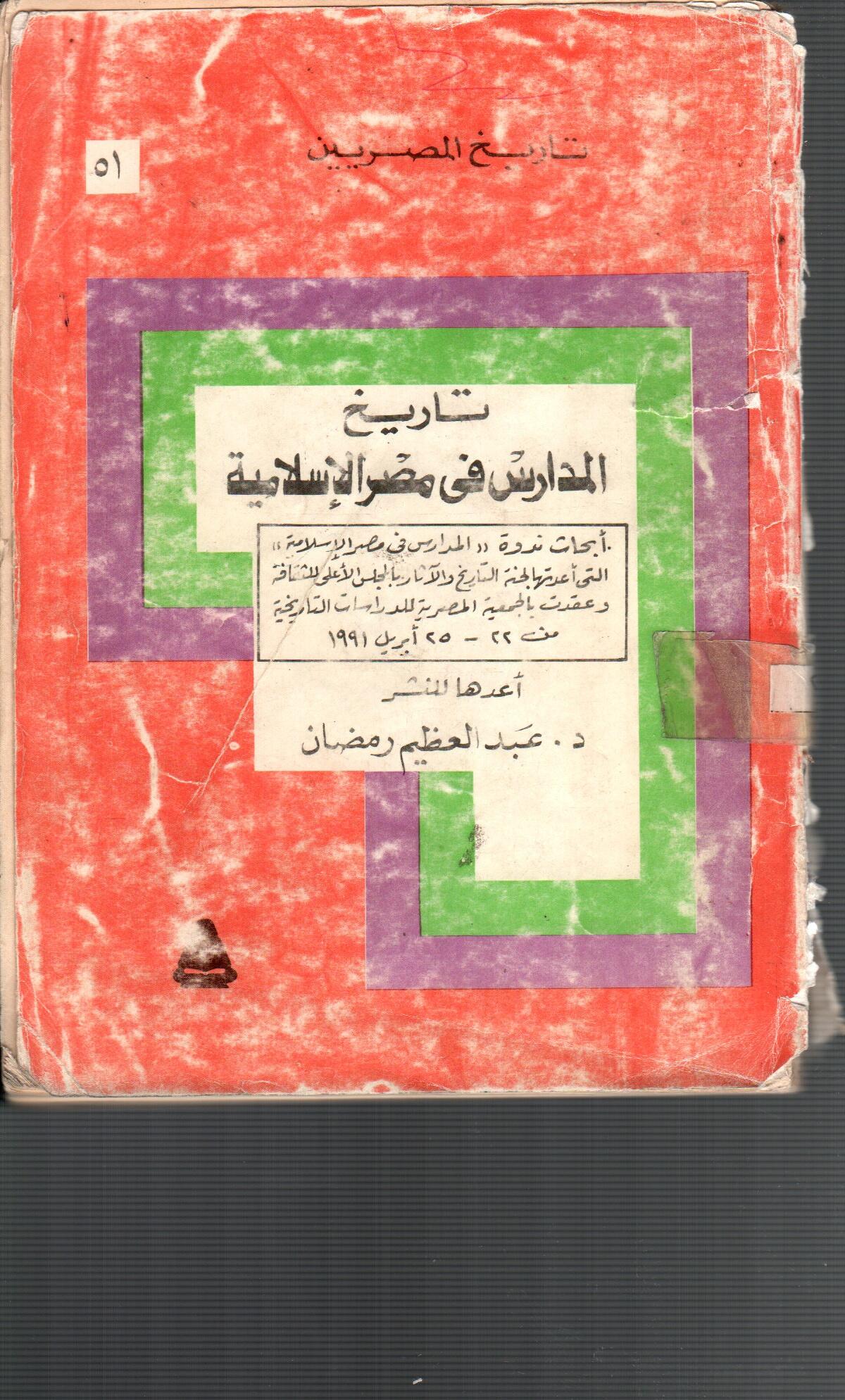 تاريخ المدارس فى مصر الاسلامية
