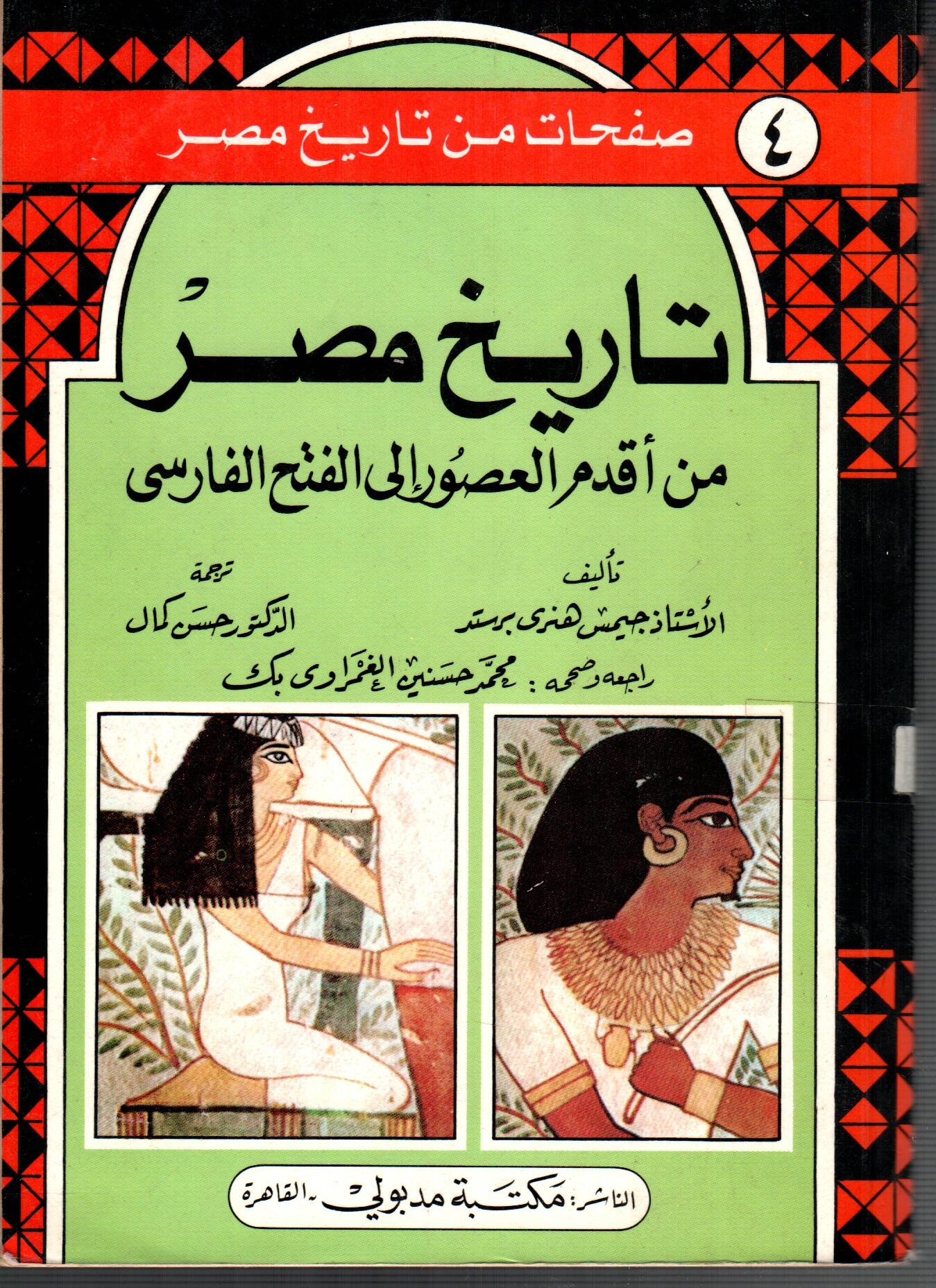 تاريخ مصر من اقدم العصور الى الفتح الفارسى