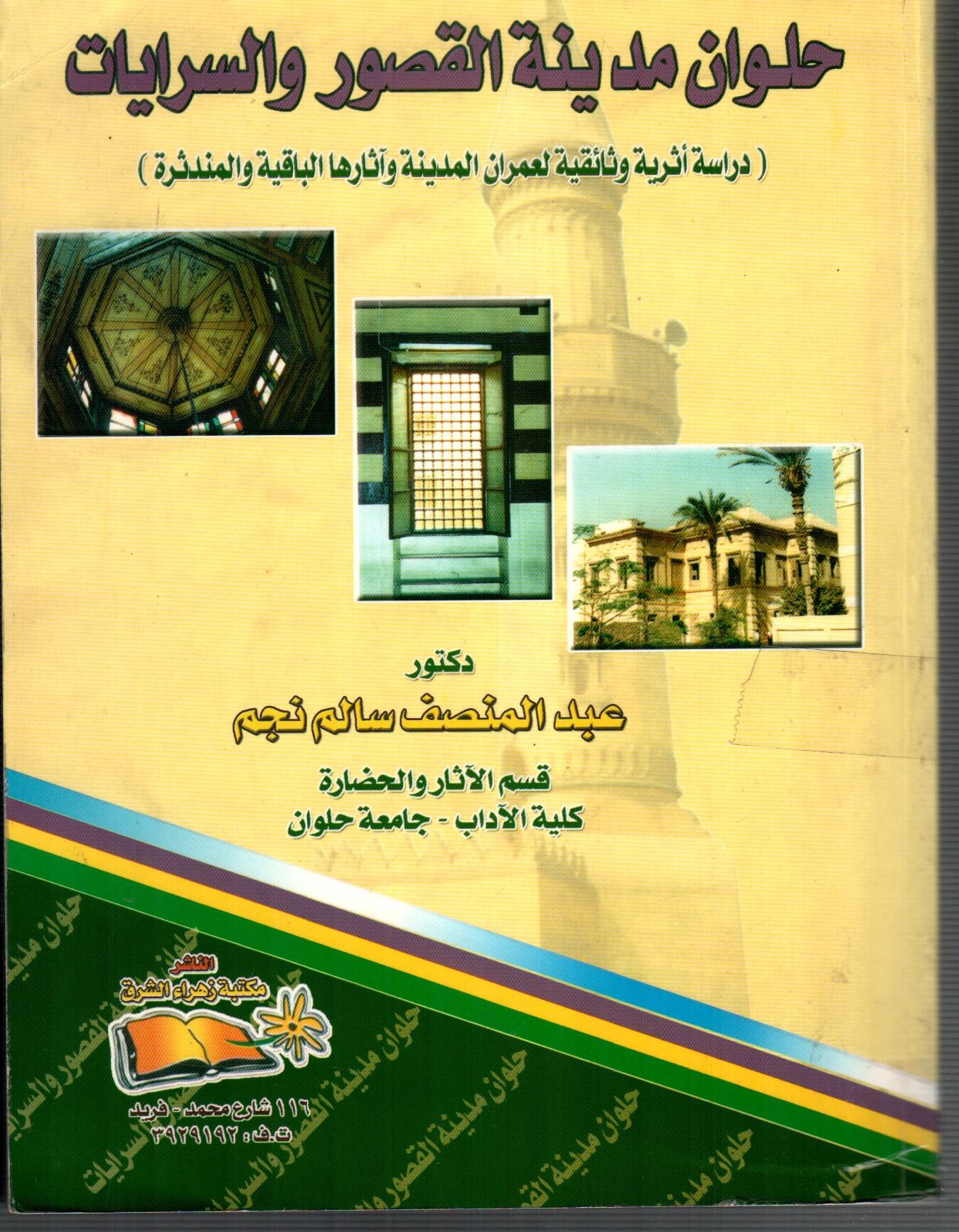 حلوان مدينة القصور والسرايات