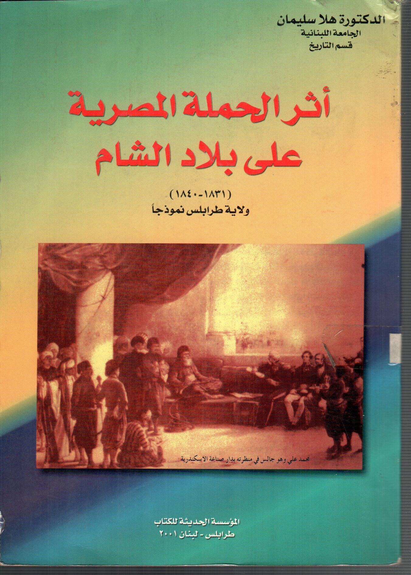 اثر الحملة المصرية على بلاد الشام