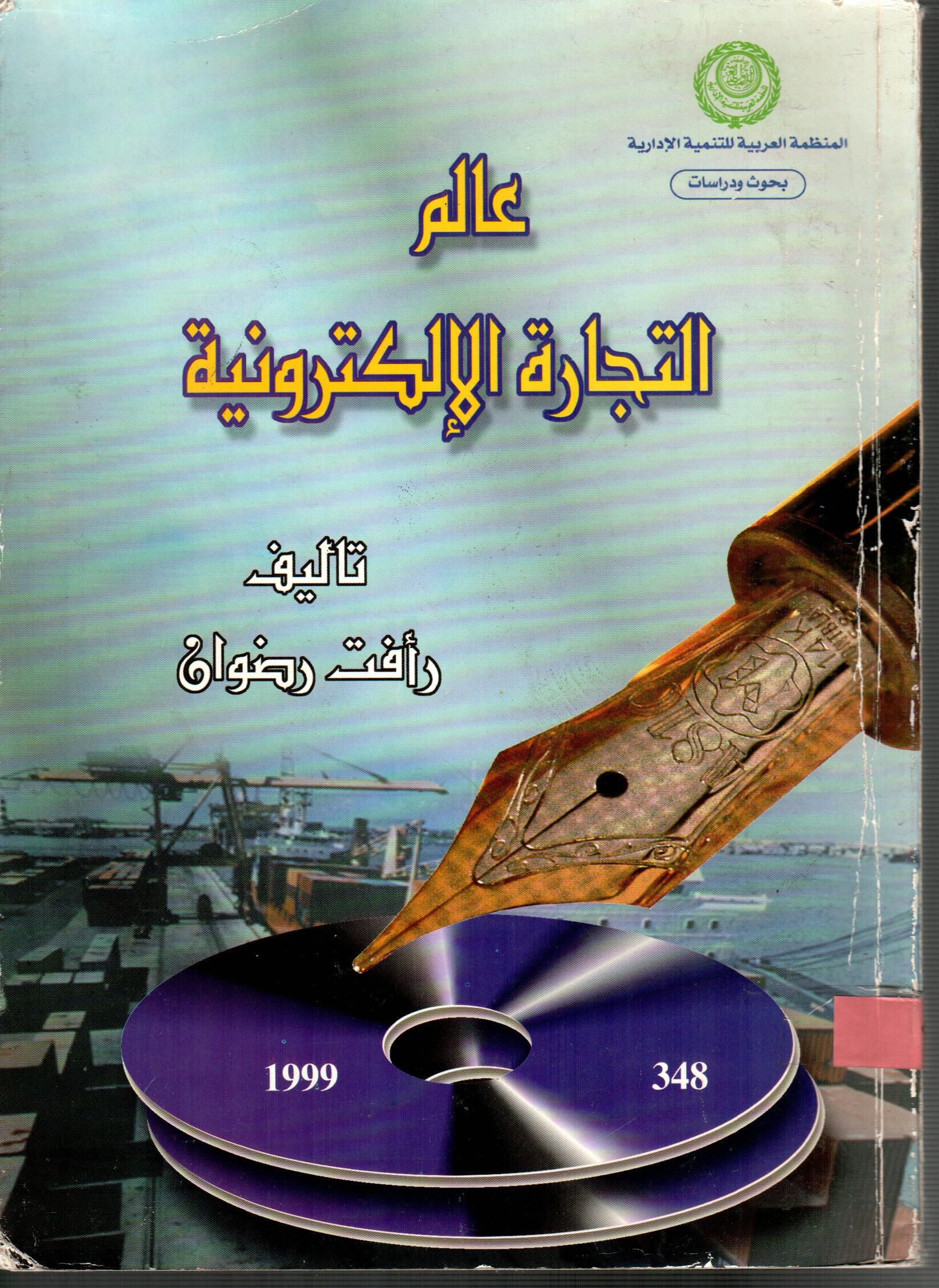 عالم التجارة الالكترونية