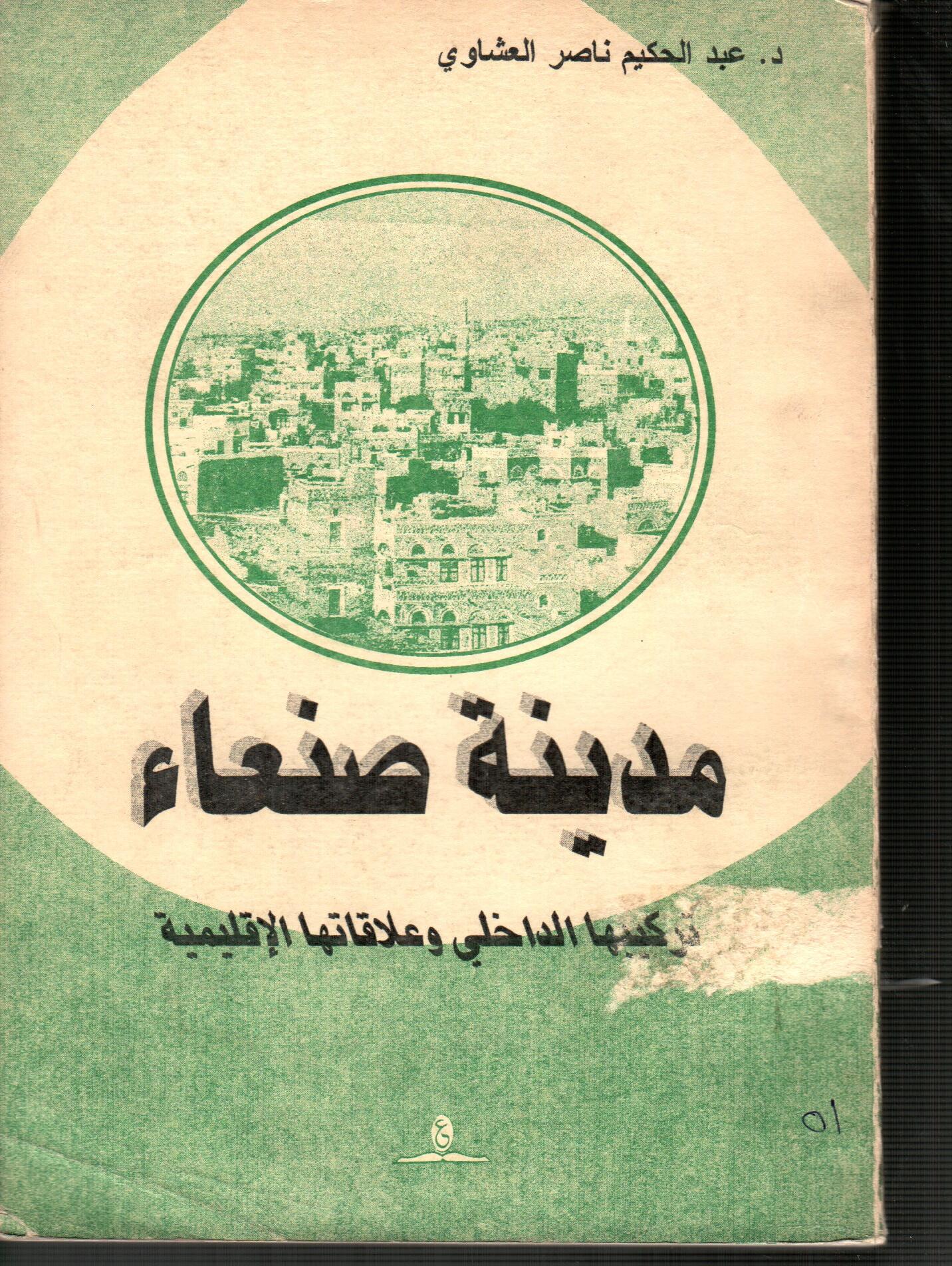 مدينة صنعاء