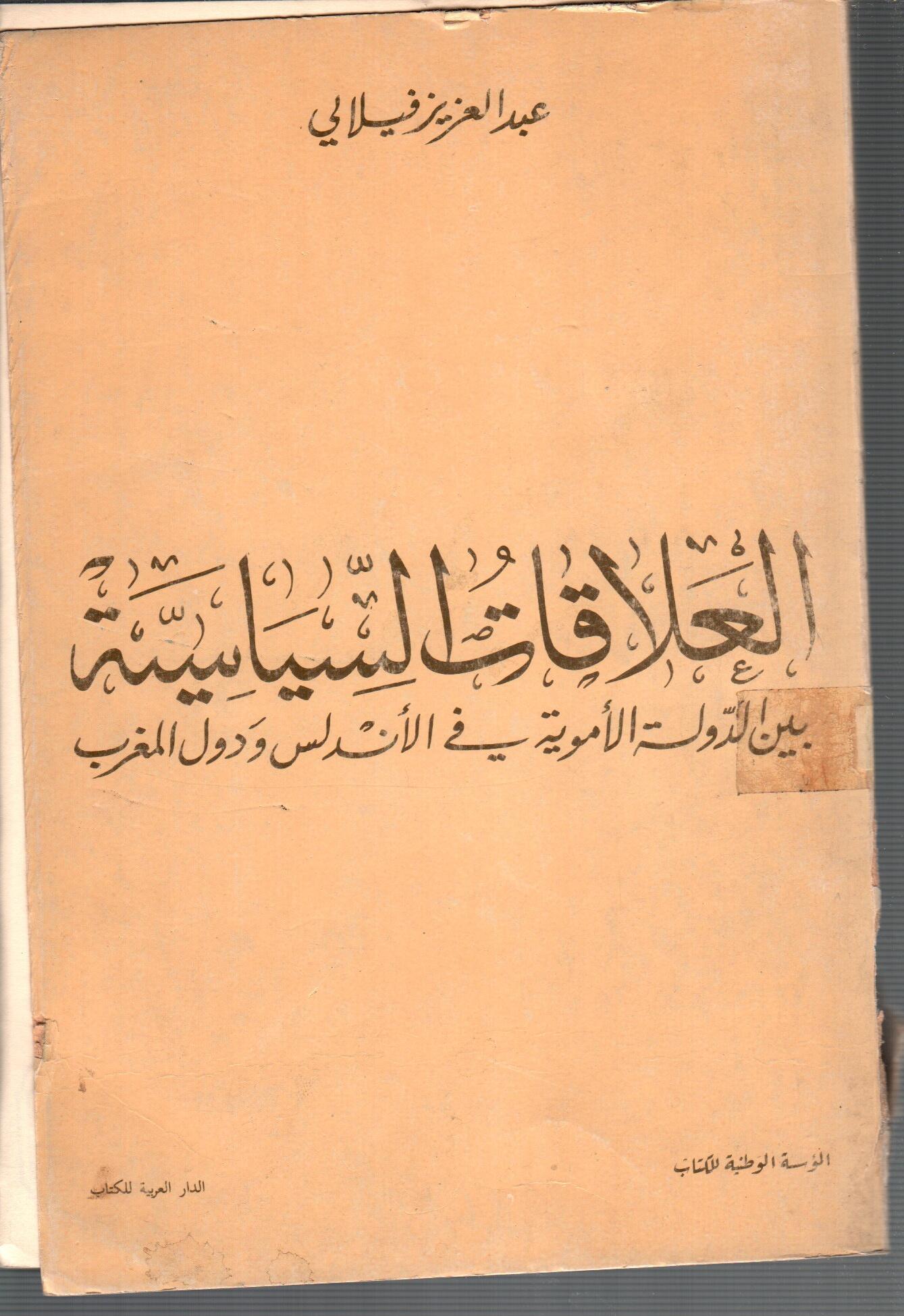 العلاقات السياسية بين الدولة الاموية فى الاندلس ودول المغرب
