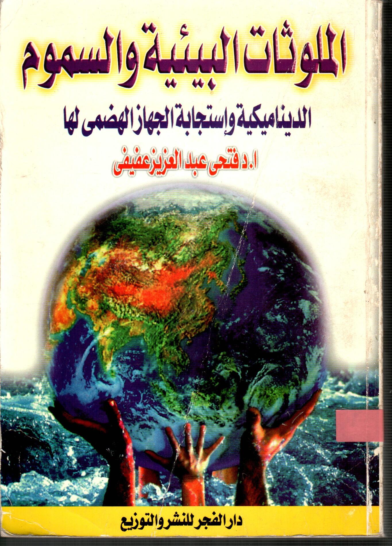 الملوثات البيئية والسموم