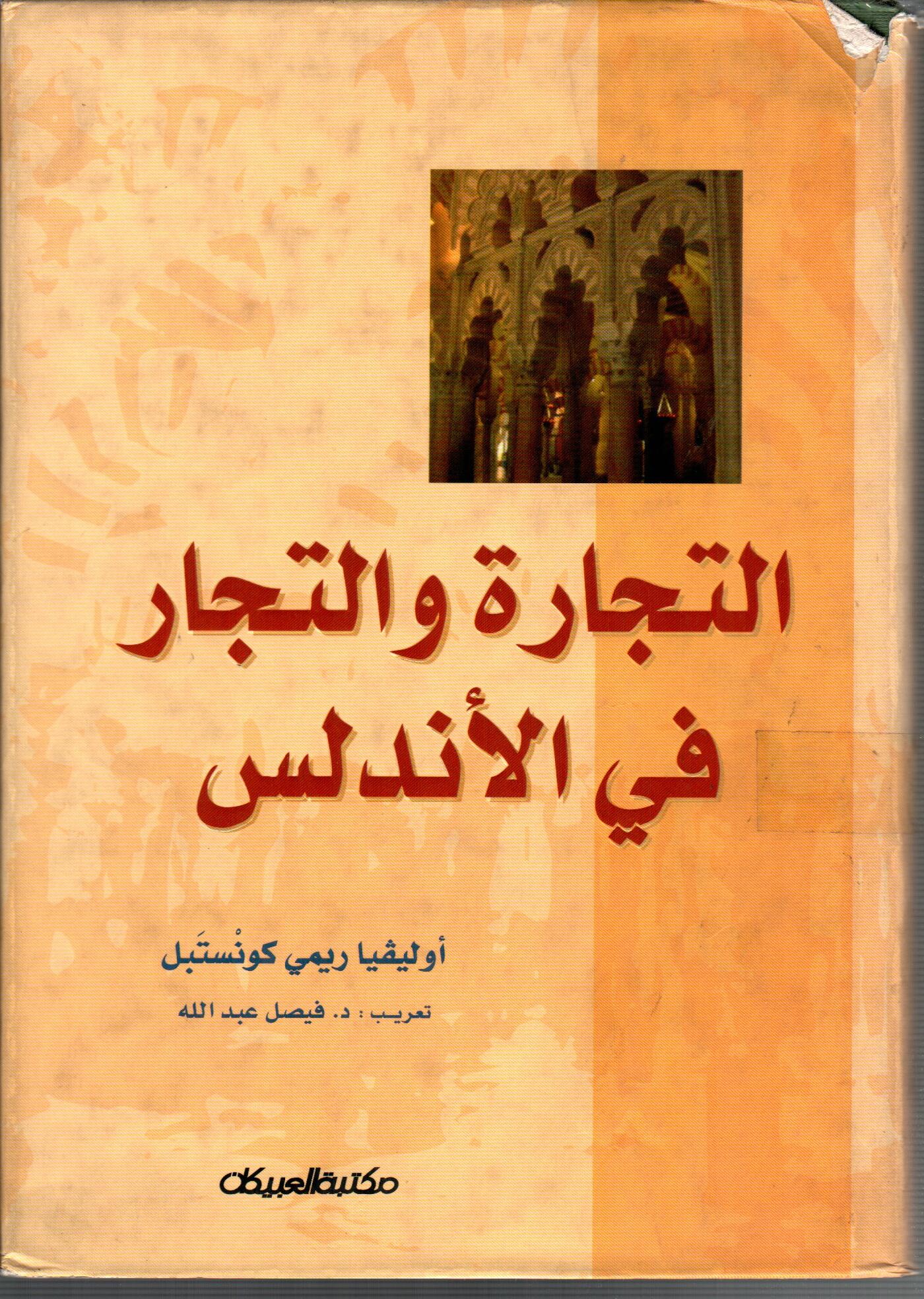 التجارة والتجار فى الاندلس
