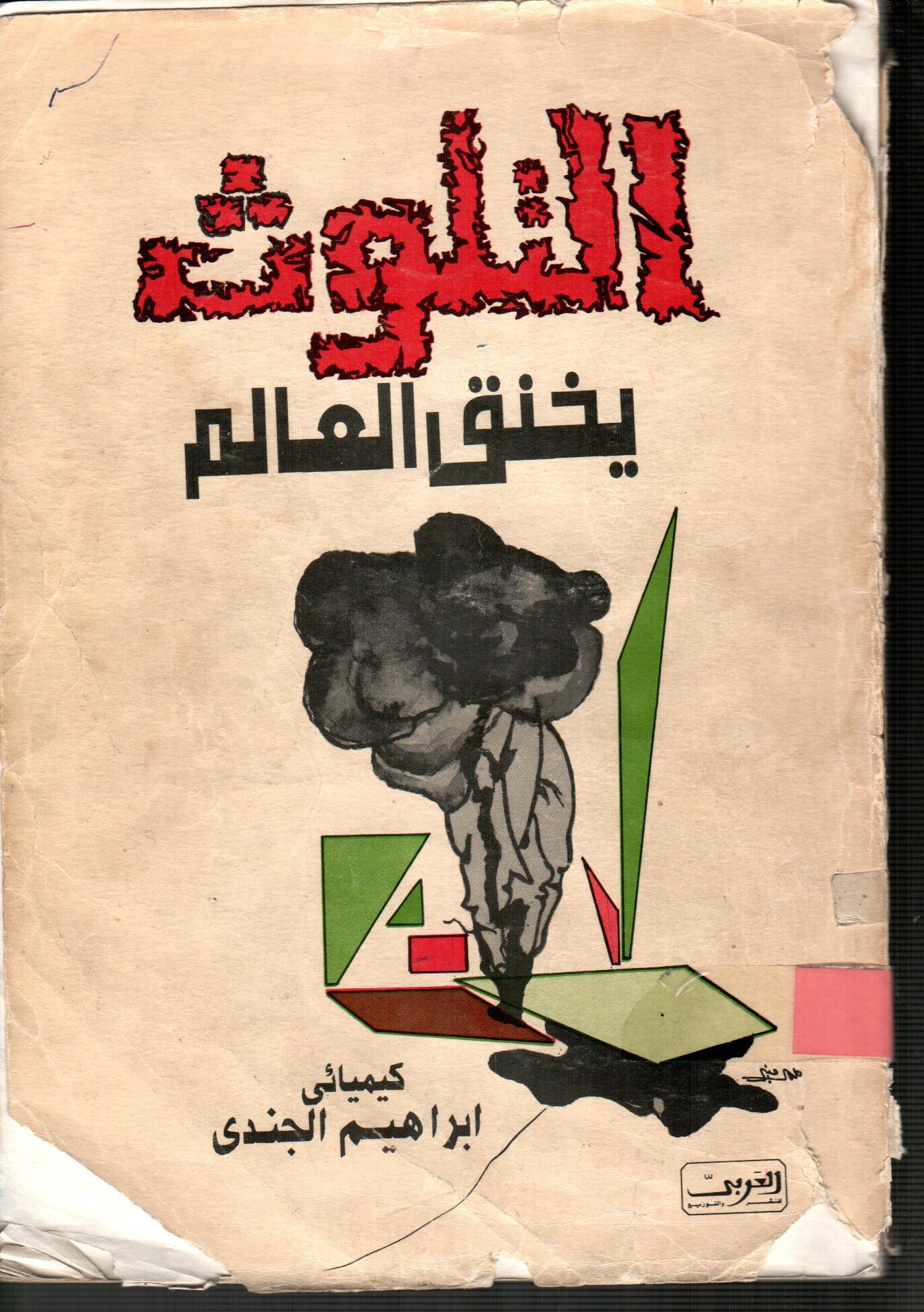التلوث يخنق العالم