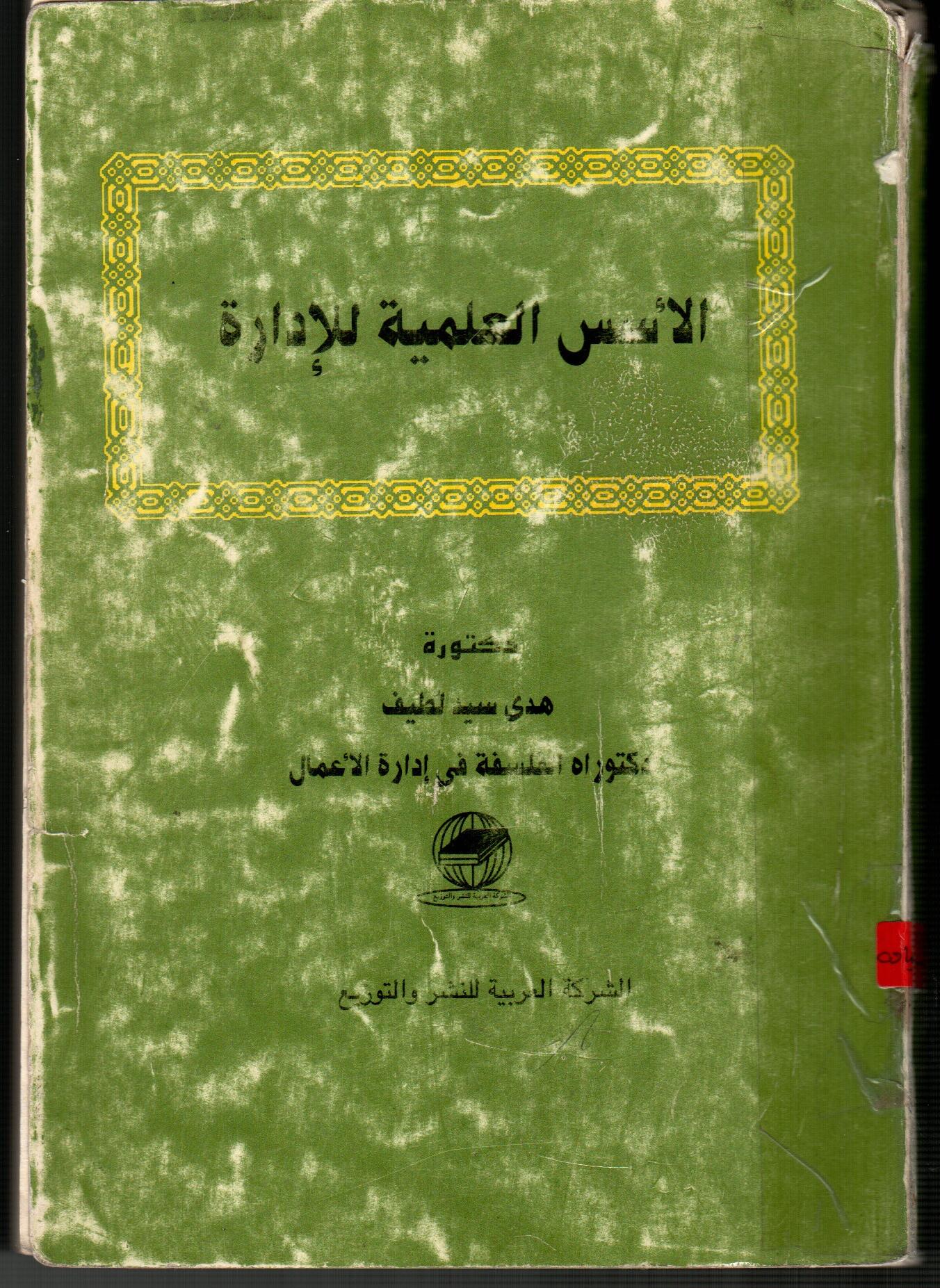 الأسس العلمية للادارة