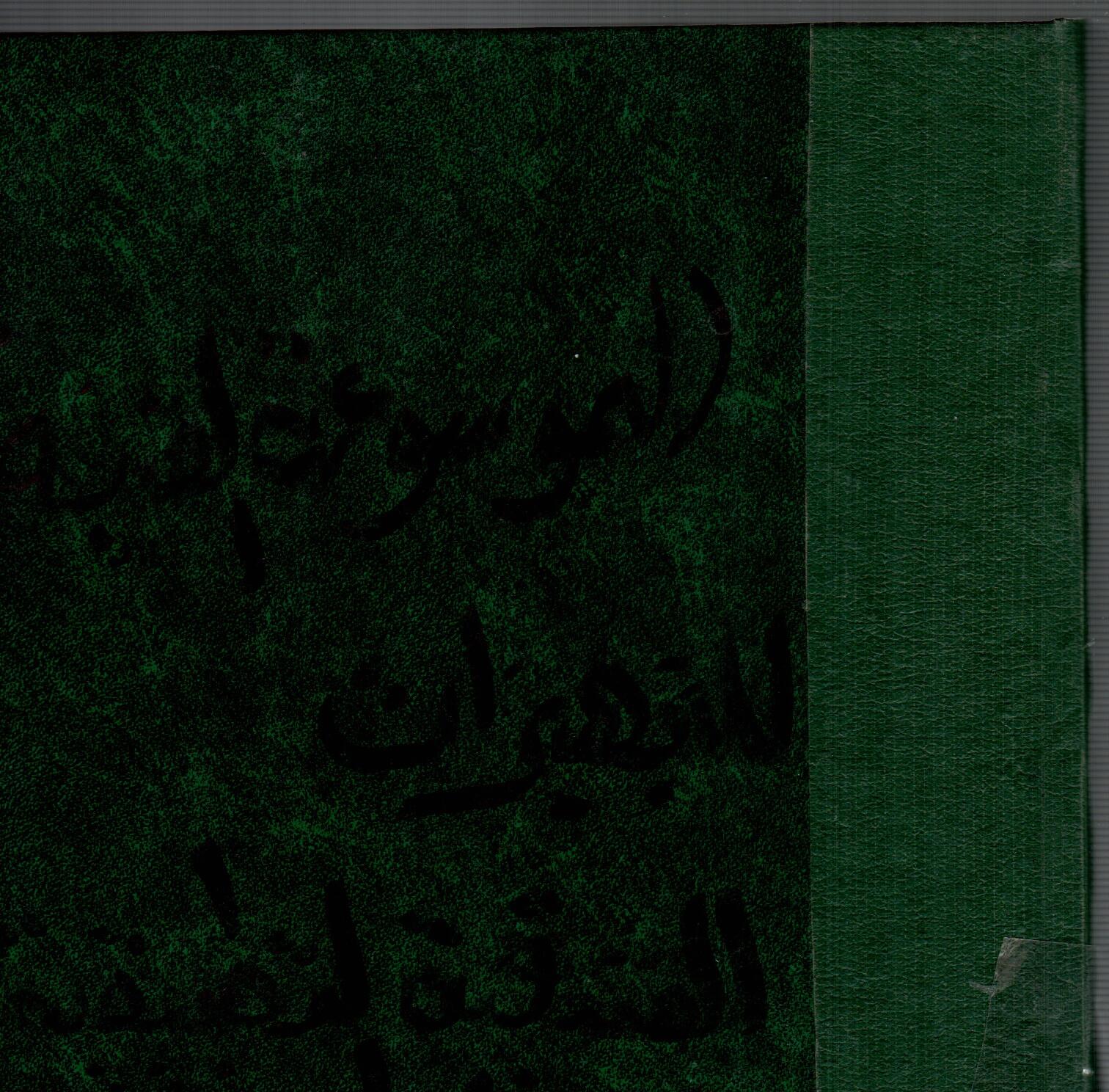الموسوعة الفنية للتجهزات الفندقية التطبيقية