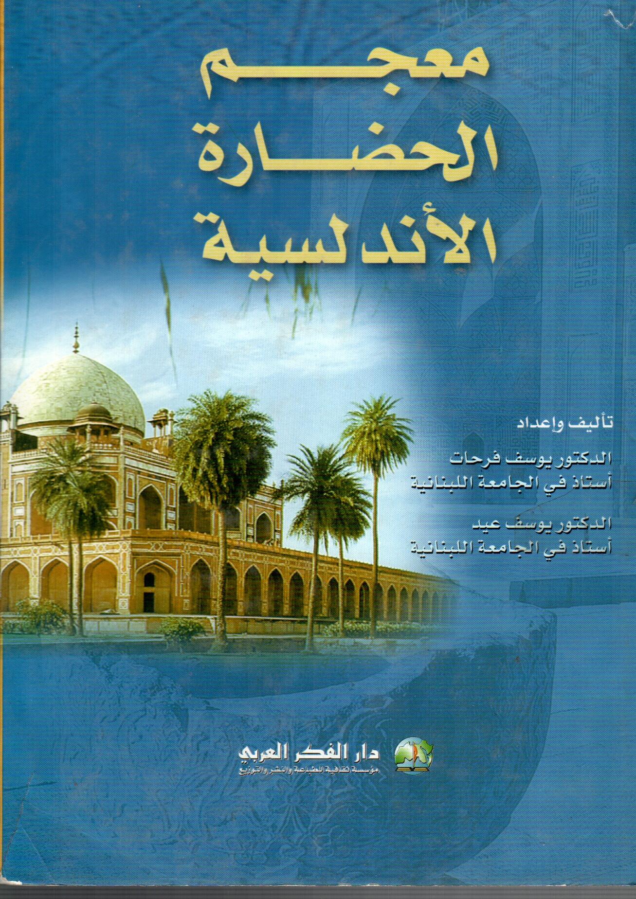 معجم الحضارة الاندلسية