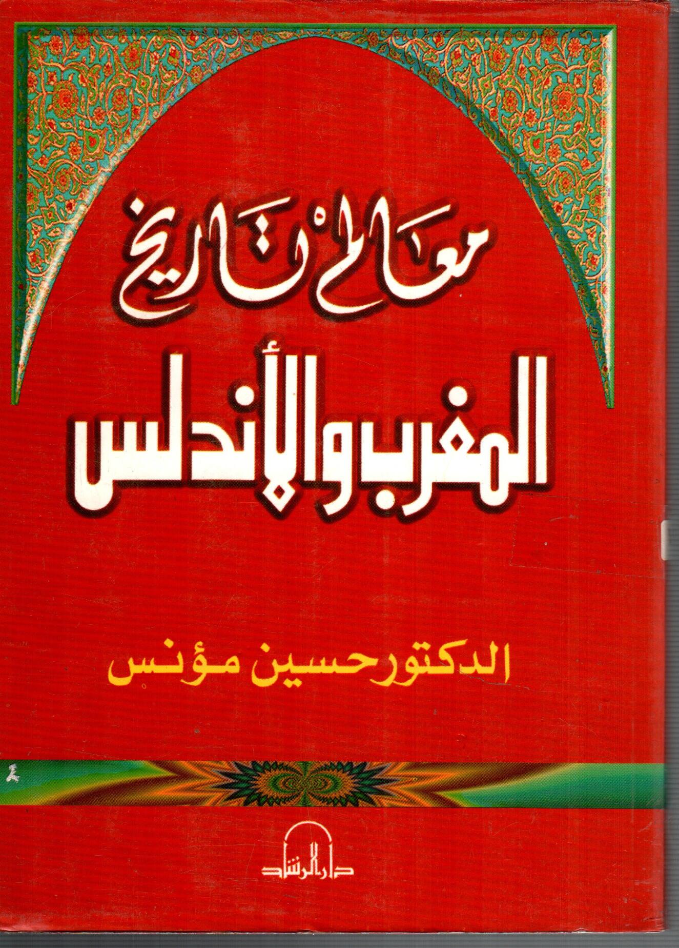 معالم تاريخ المغرب والاندلس