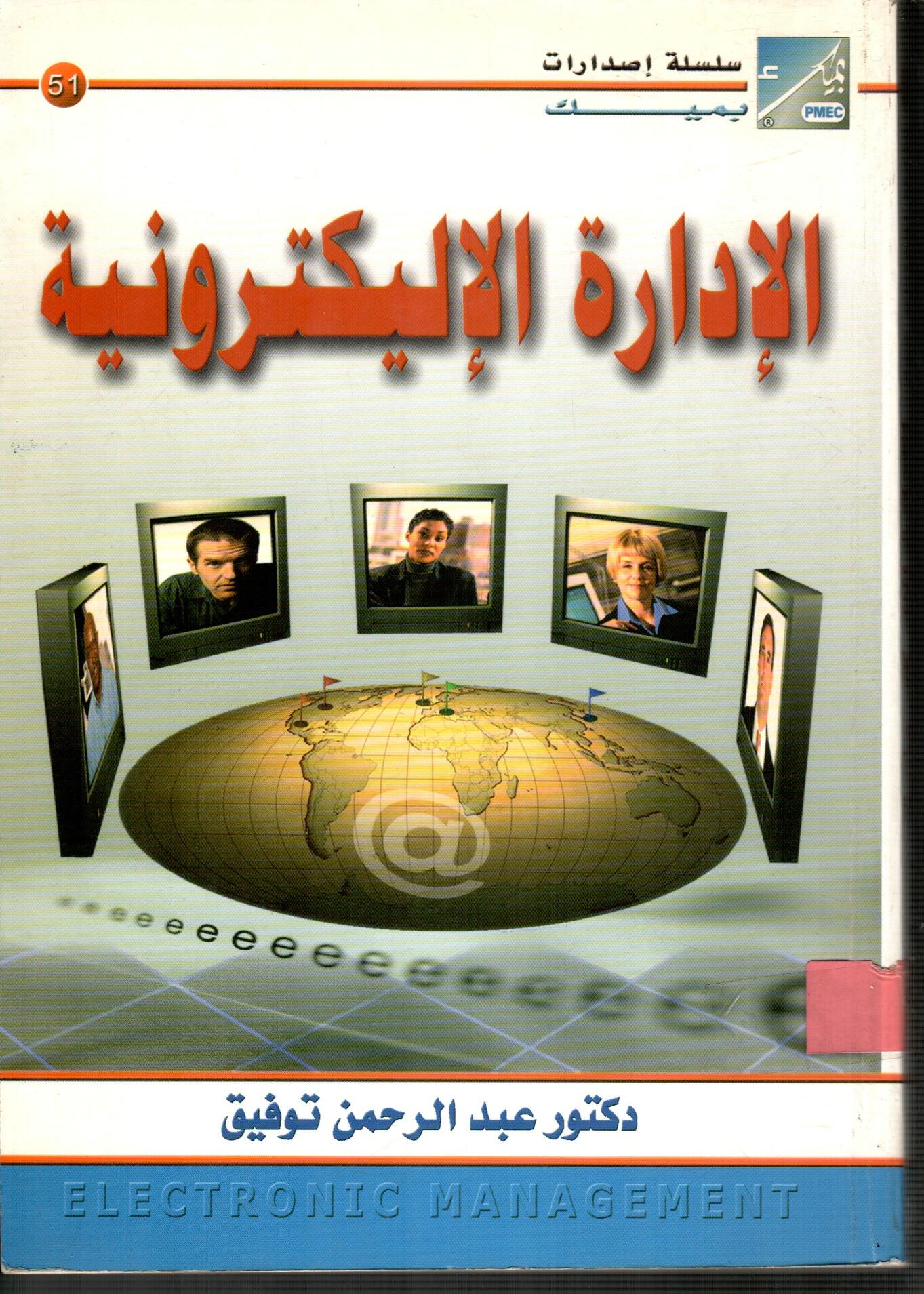الادارة  الاليكترونية