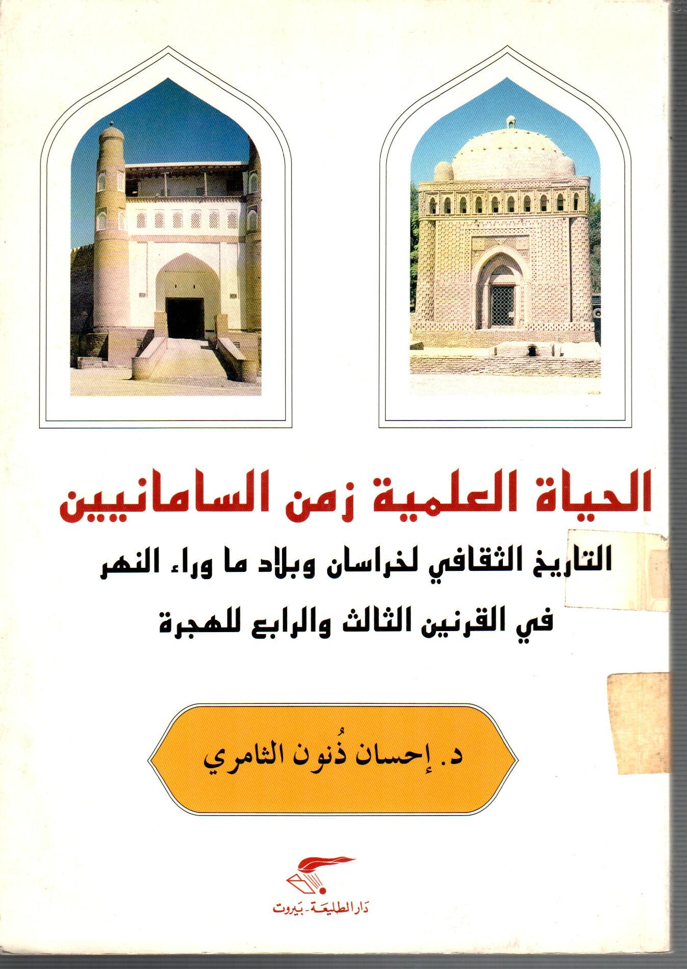 الحياة العلمية زمن السامانيين