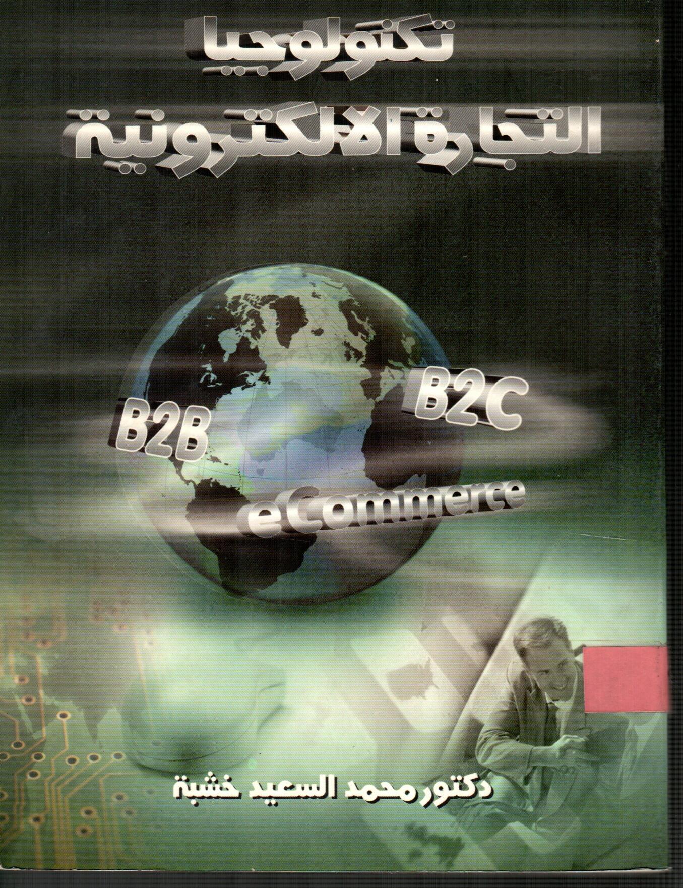 تكنولوجيا التجارة الالكترونية
