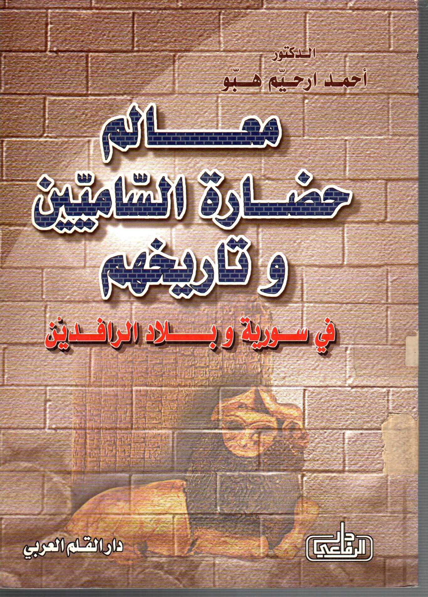 معالم حضارة الساميين وتاريخهم  فى سورية