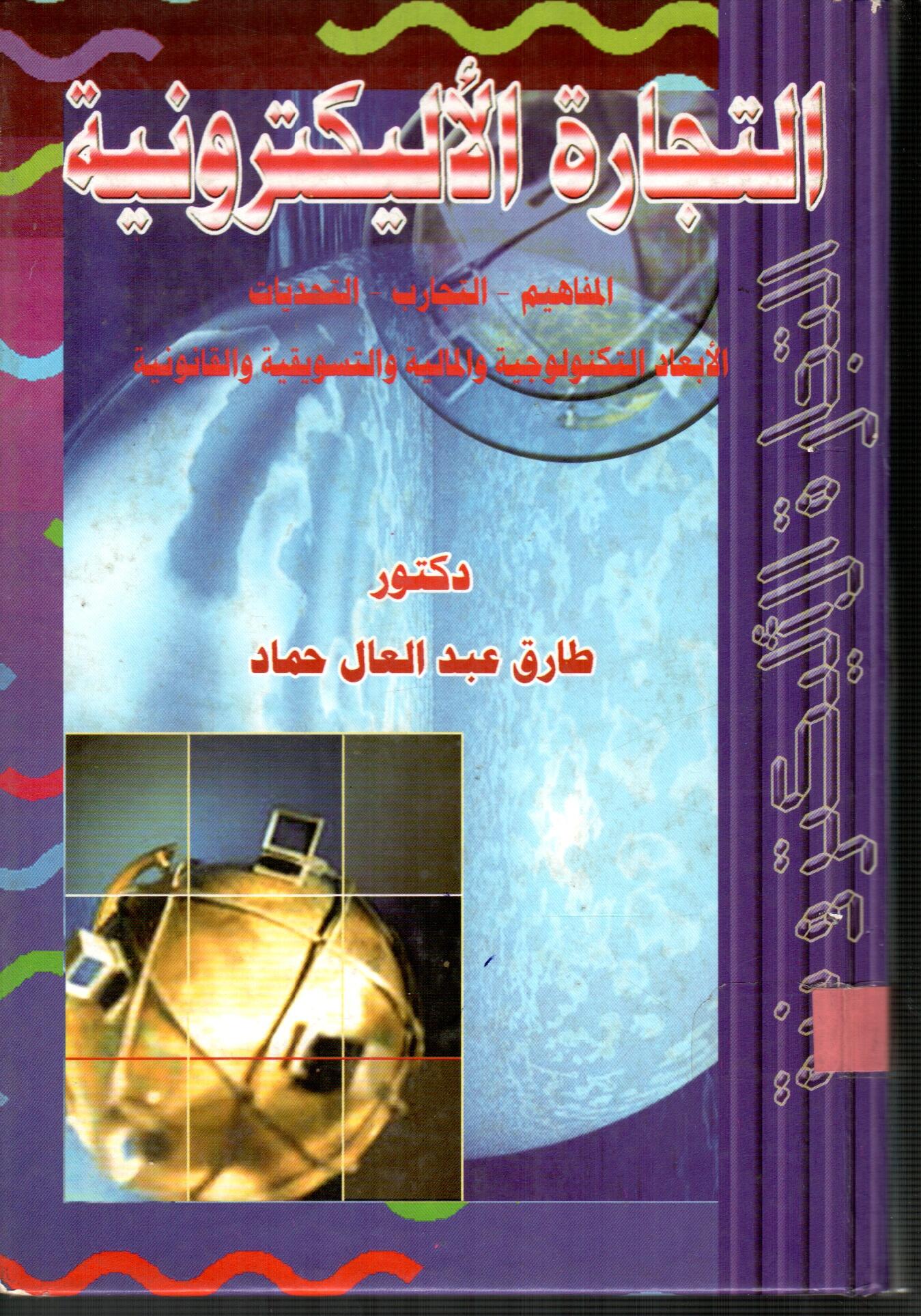 التجارة الاليكترونية